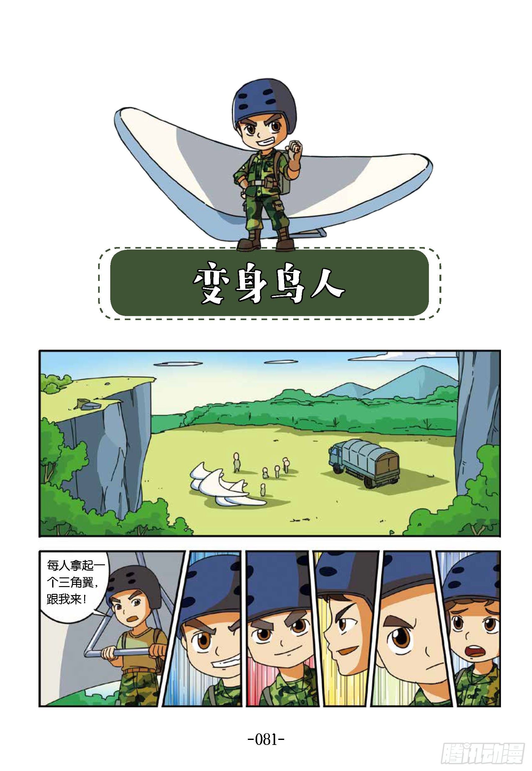 《特种兵学校漫画版》冲破特训营第23话变身鸟人 第1页