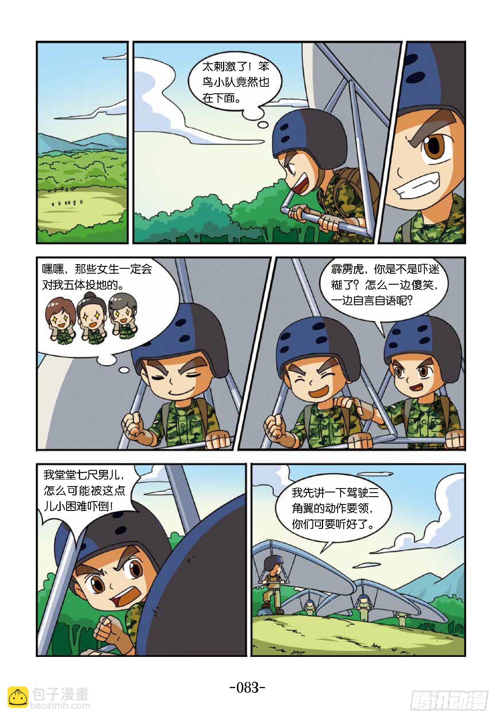 《特种兵学校漫画版》冲破特训营第23话变身鸟人 第3页
