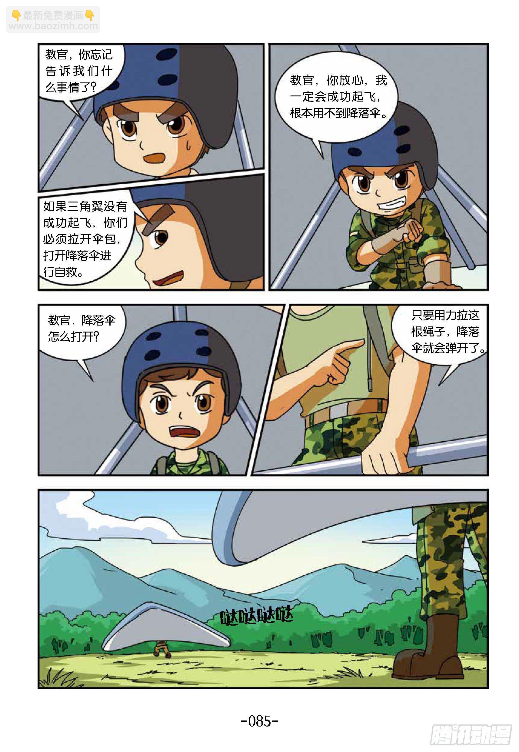 《特种兵学校漫画版》冲破特训营第23话变身鸟人 第5页