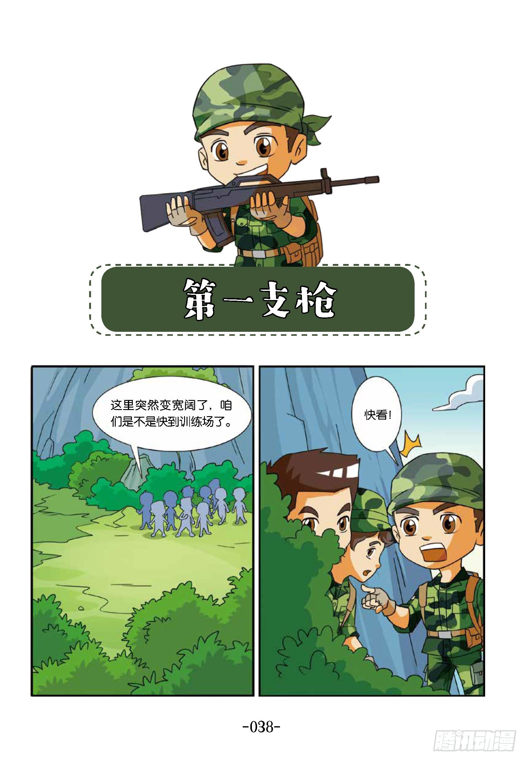 《特种兵学校漫画版》冲破特训营第19话第一支枪 第1页