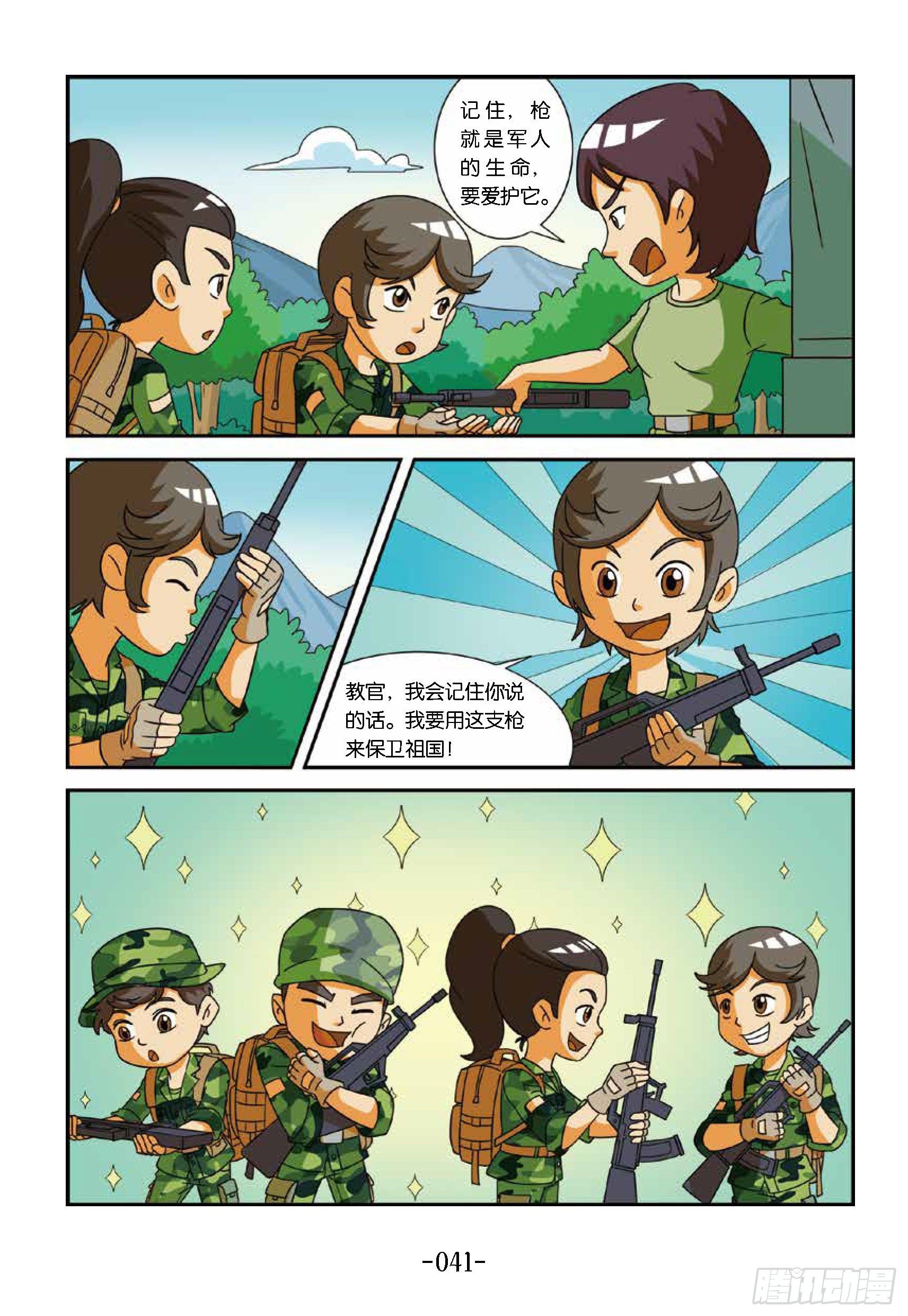 《特种兵学校漫画版》冲破特训营第19话第一支枪 第4页