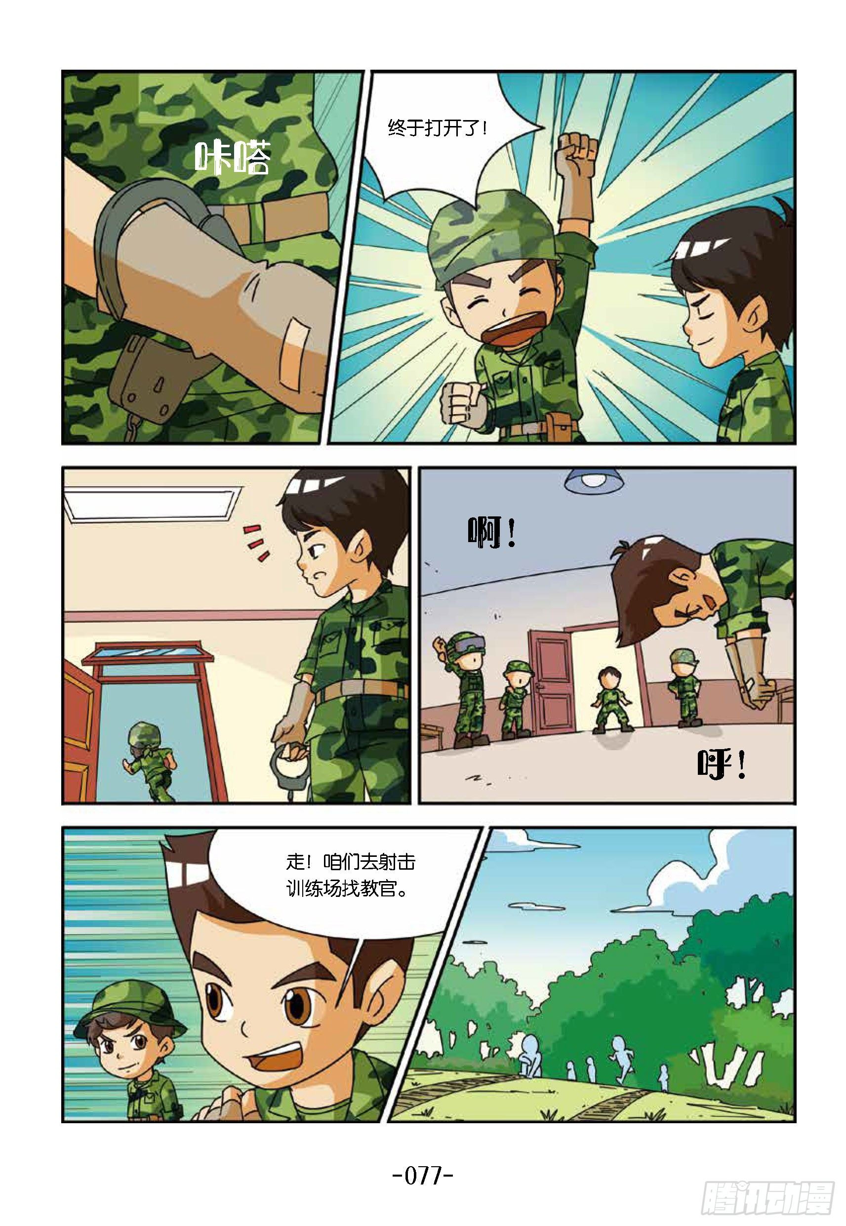 《特种兵学校漫画版》冲破特训营第22话勐虎出笼 第7页