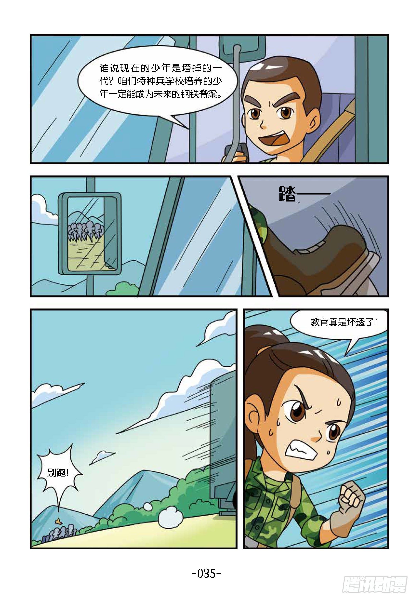 《特种兵学校漫画版》冲破特训营第18话教官是坏蛋 第11页