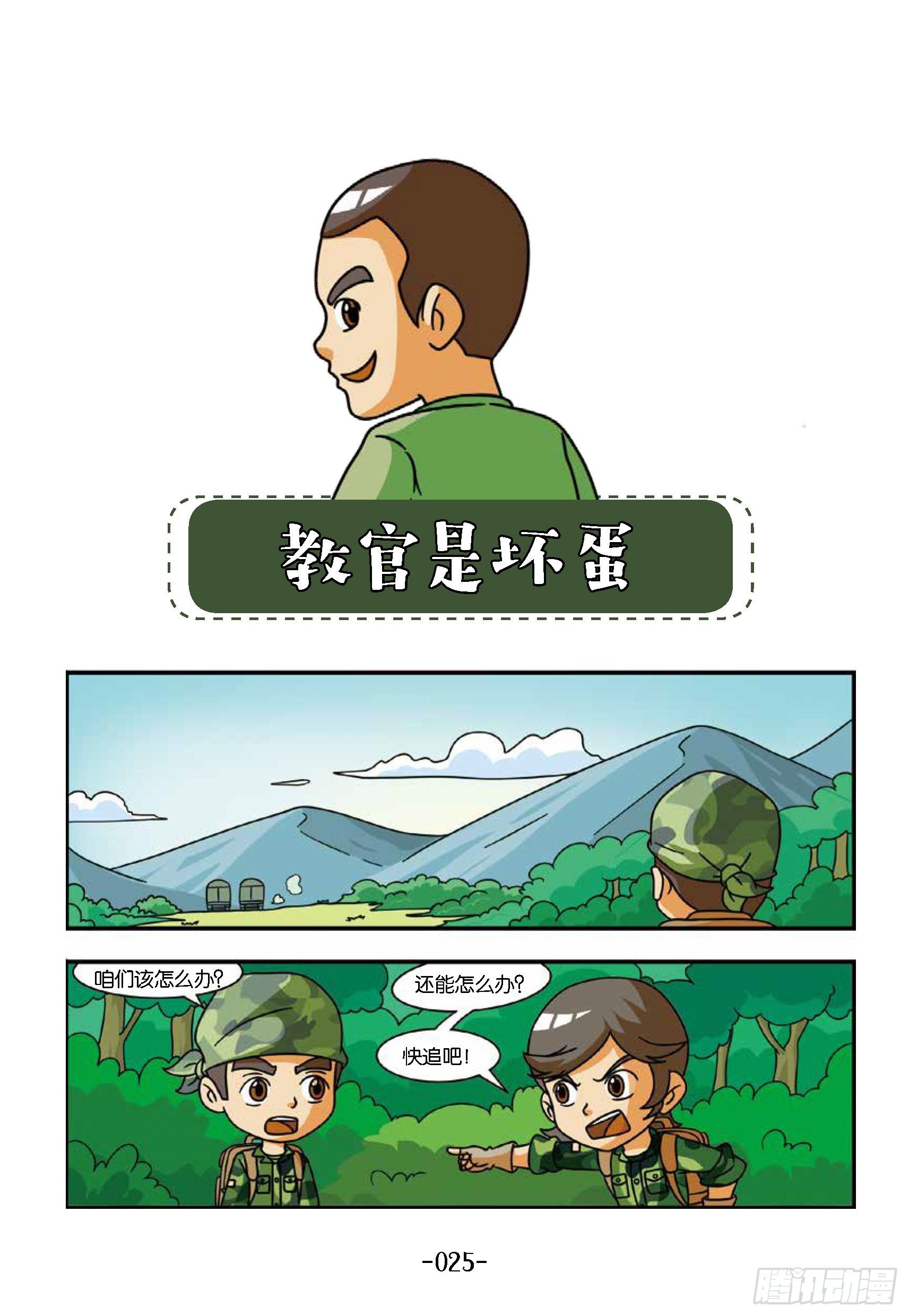 《特种兵学校漫画版》冲破特训营第18话教官是坏蛋 第1页