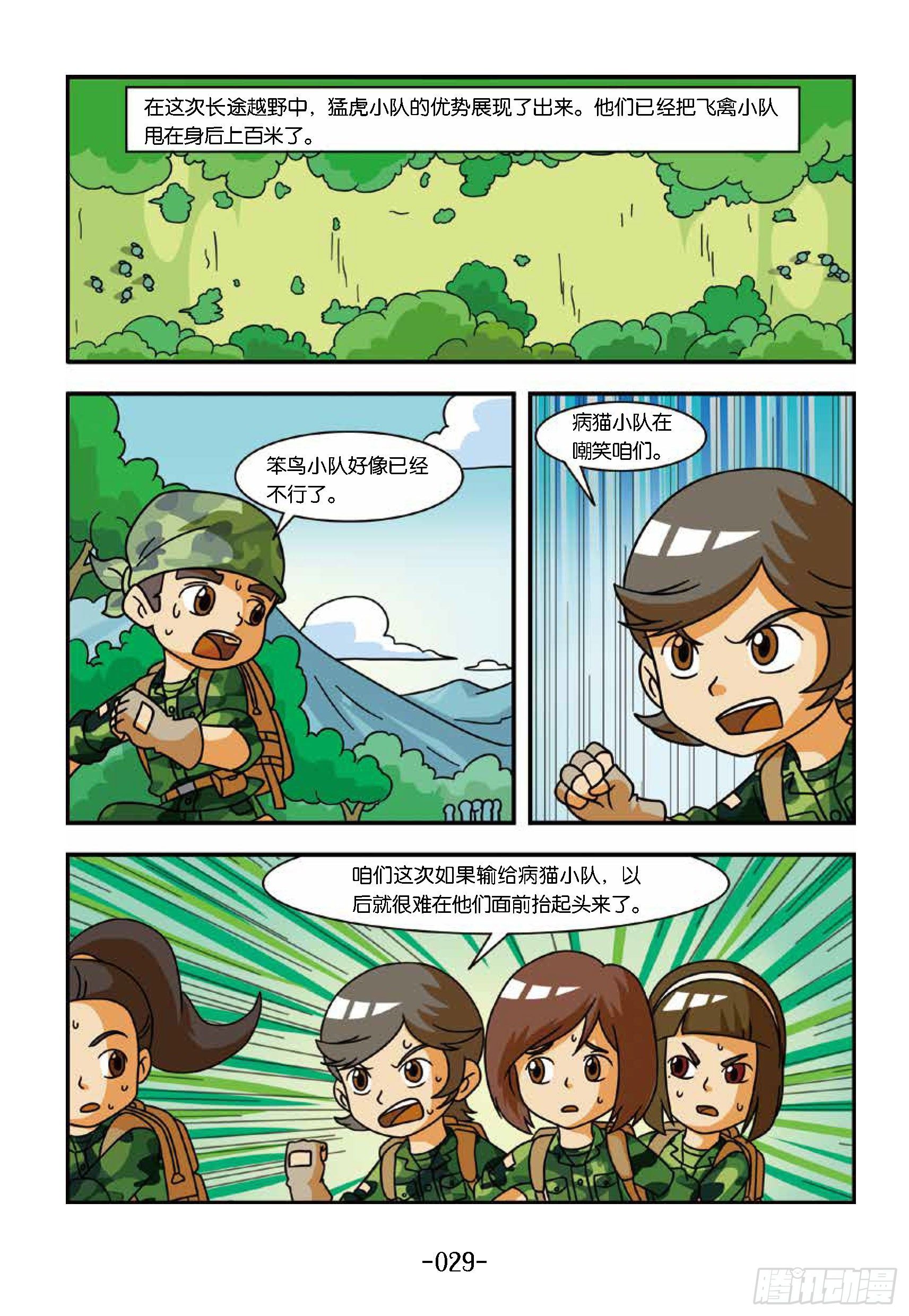 《特种兵学校漫画版》冲破特训营第18话教官是坏蛋 第5页