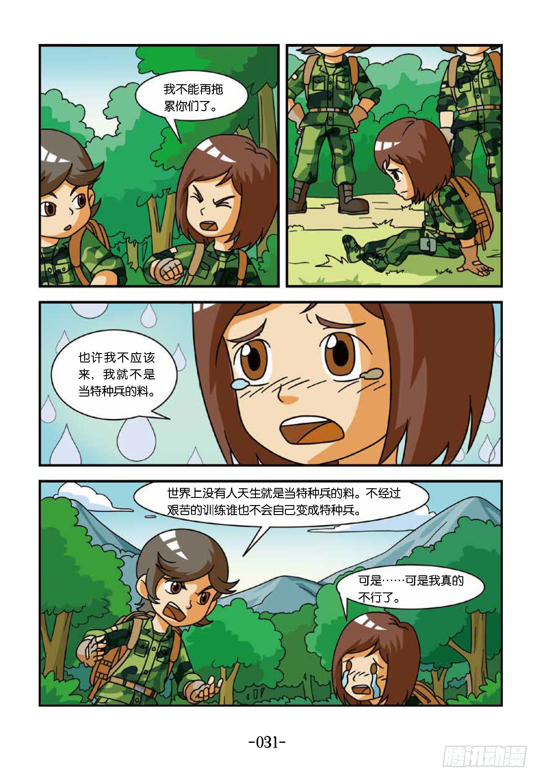 《特种兵学校漫画版》冲破特训营第18话教官是坏蛋 第7页