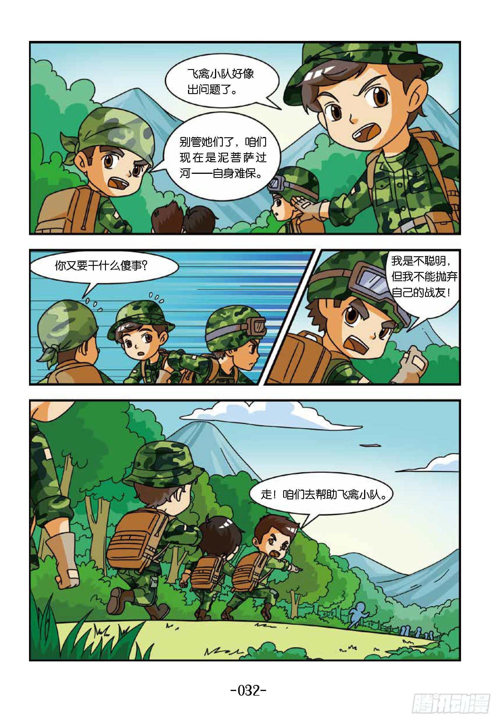 《特种兵学校漫画版》冲破特训营第18话教官是坏蛋 第8页