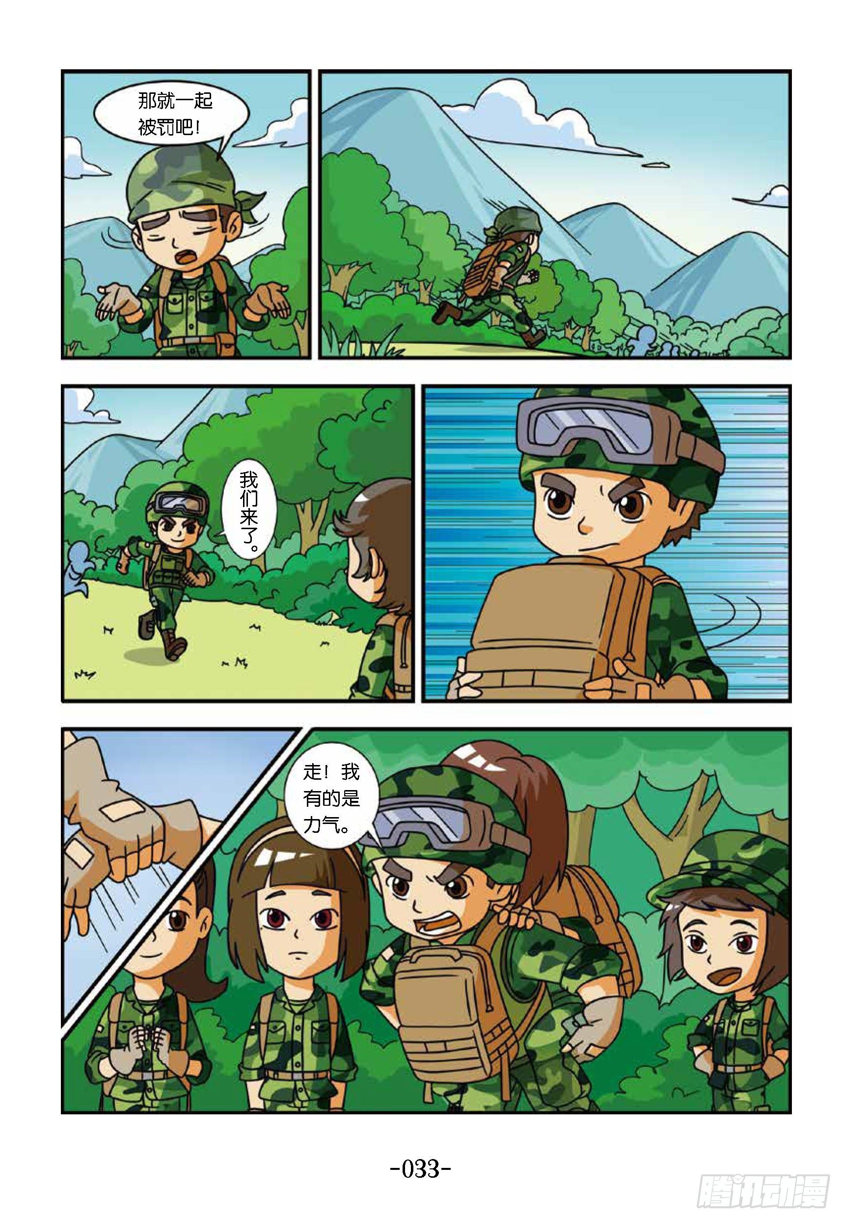 《特种兵学校漫画版》冲破特训营第18话教官是坏蛋 第9页
