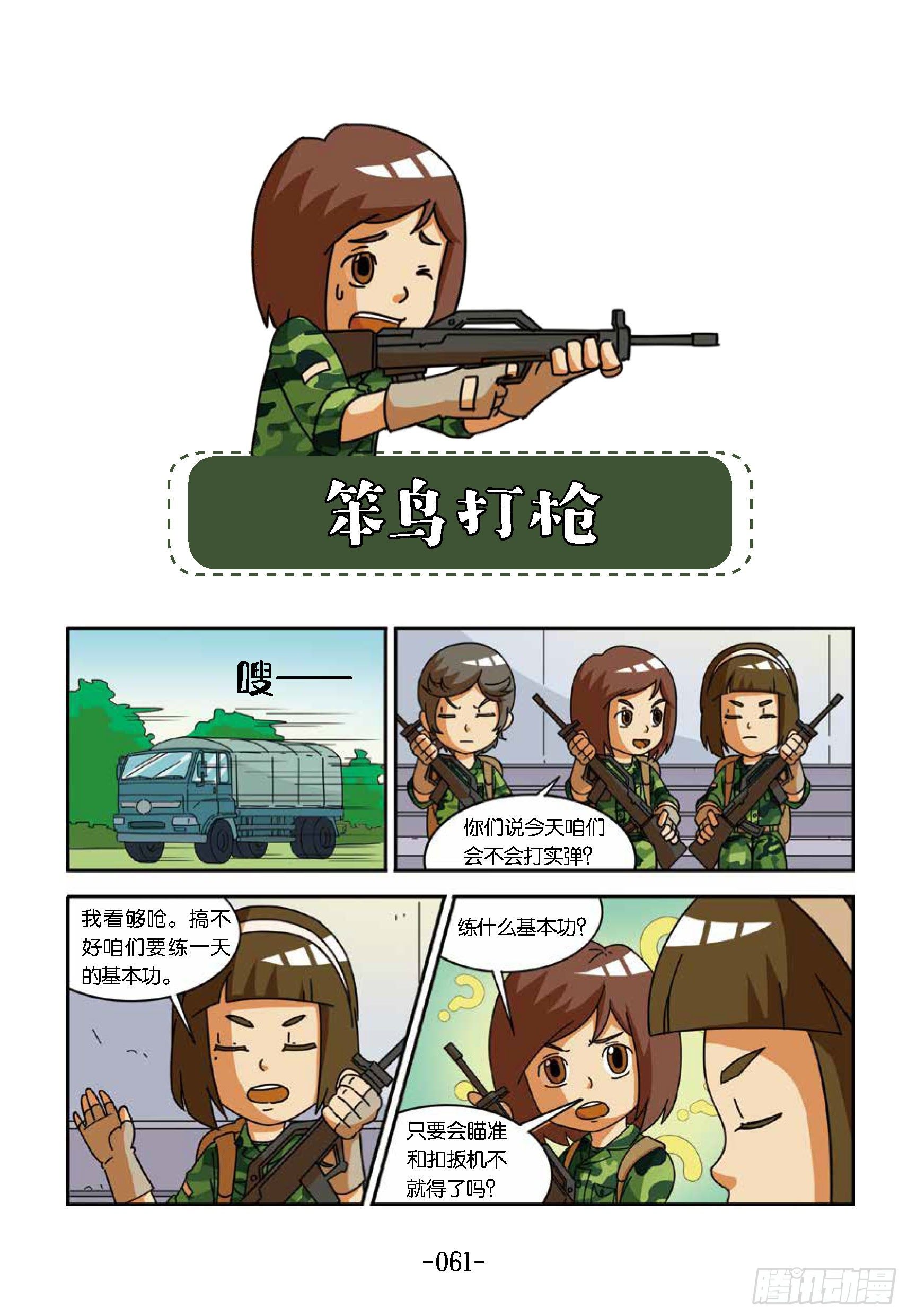 《特种兵学校漫画版》冲破特训营第21话笨鸟打枪 第1页