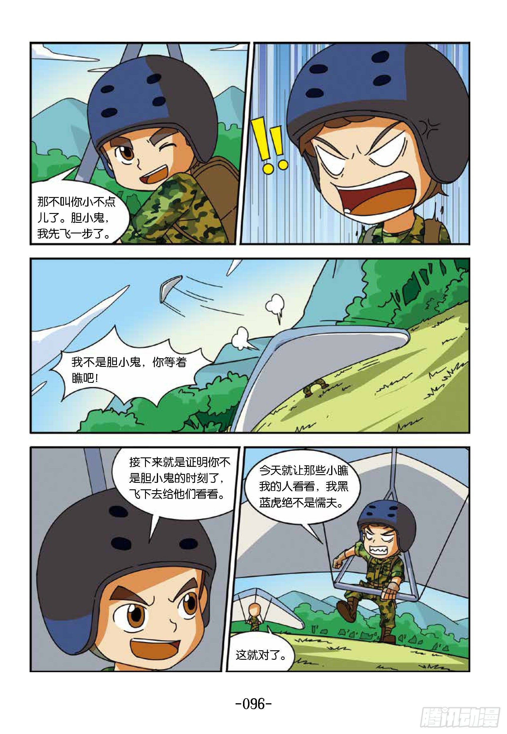 《特种兵学校漫画版》冲破特训营第24话不是胆小鬼 第6页