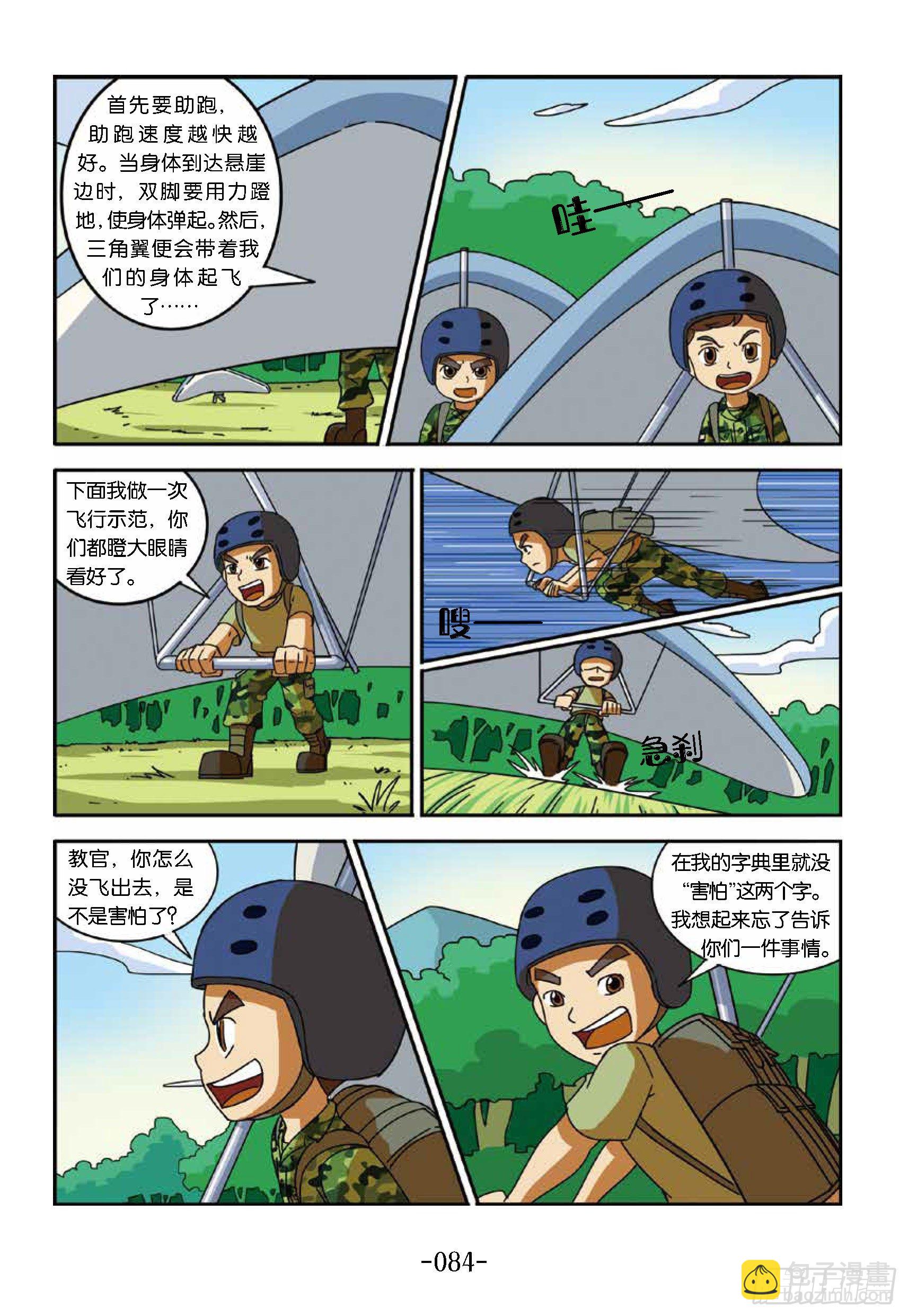 《特种兵学校漫画版》冲破特训营第23话变身鸟人 第4页