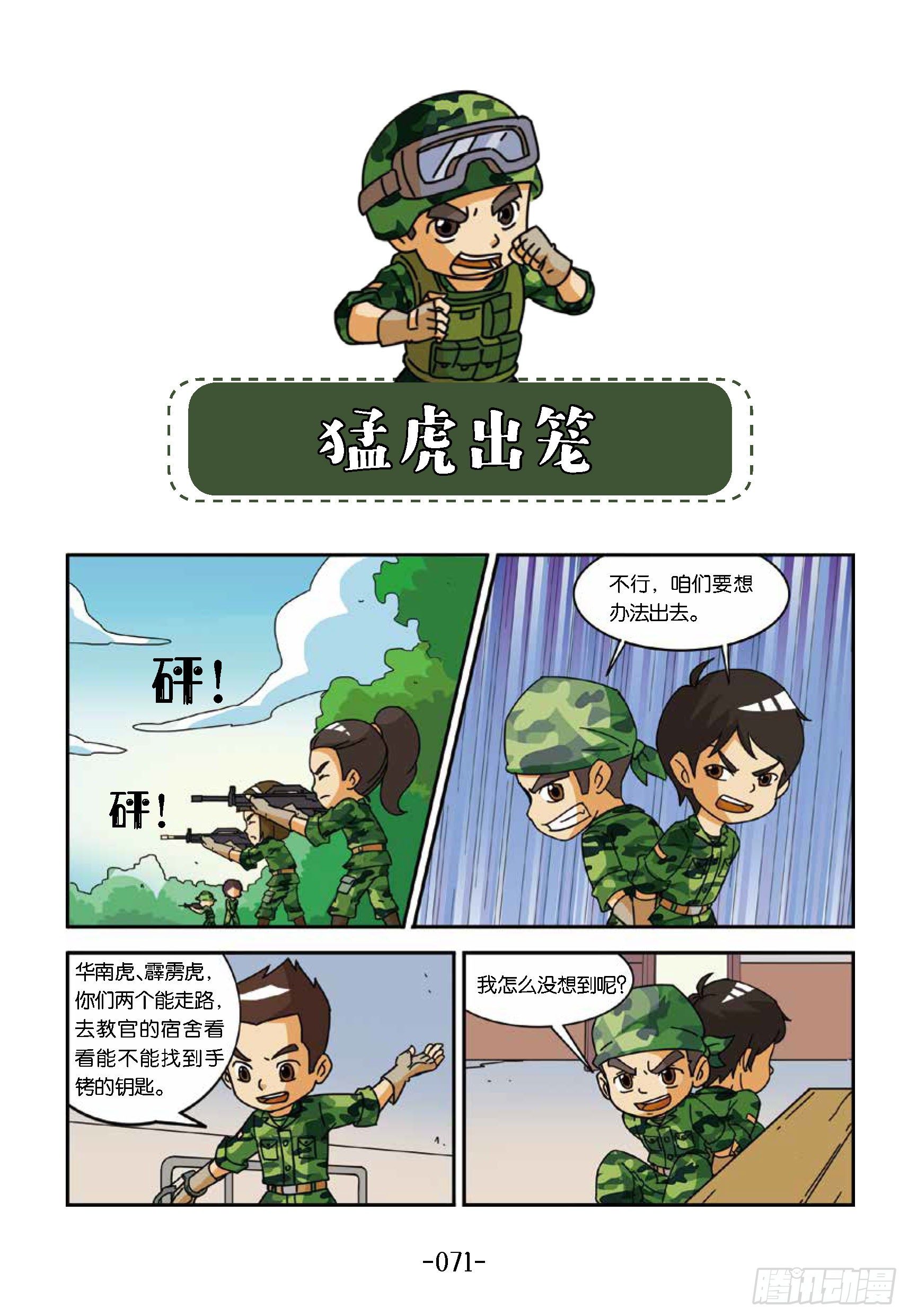 《特种兵学校漫画版》冲破特训营第22话勐虎出笼 第1页