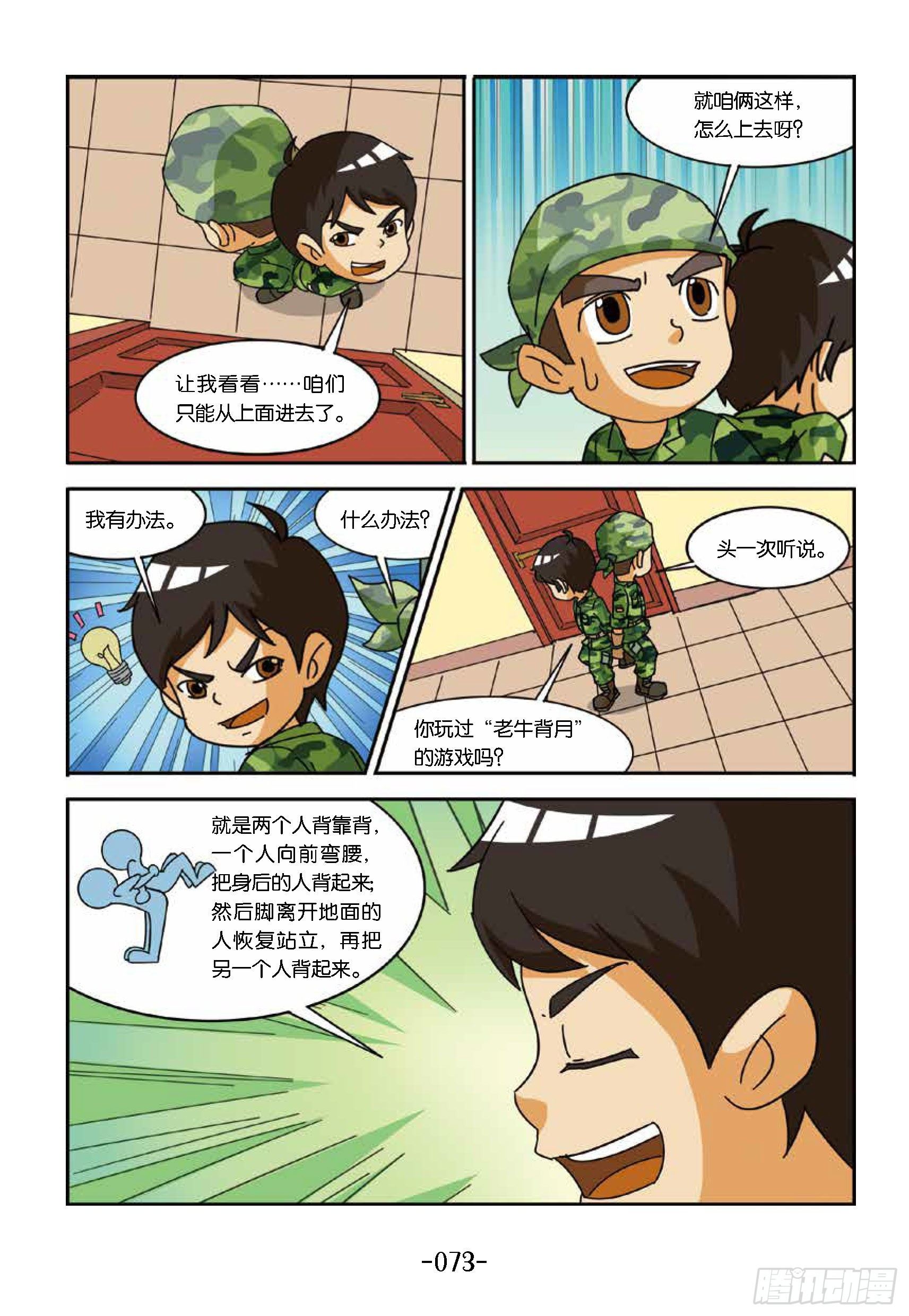 《特种兵学校漫画版》冲破特训营第22话勐虎出笼 第3页