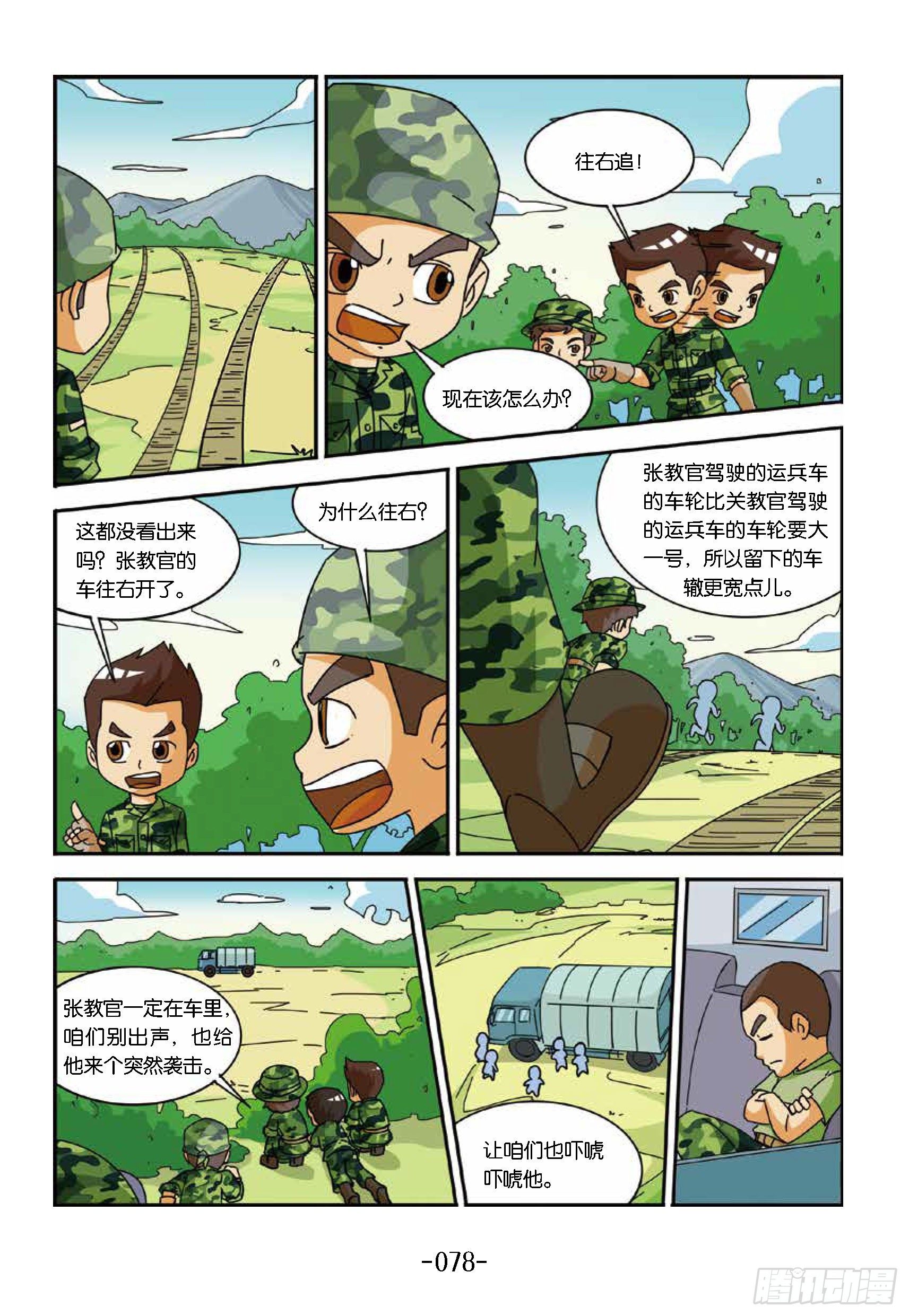 《特种兵学校漫画版》冲破特训营第22话勐虎出笼 第8页