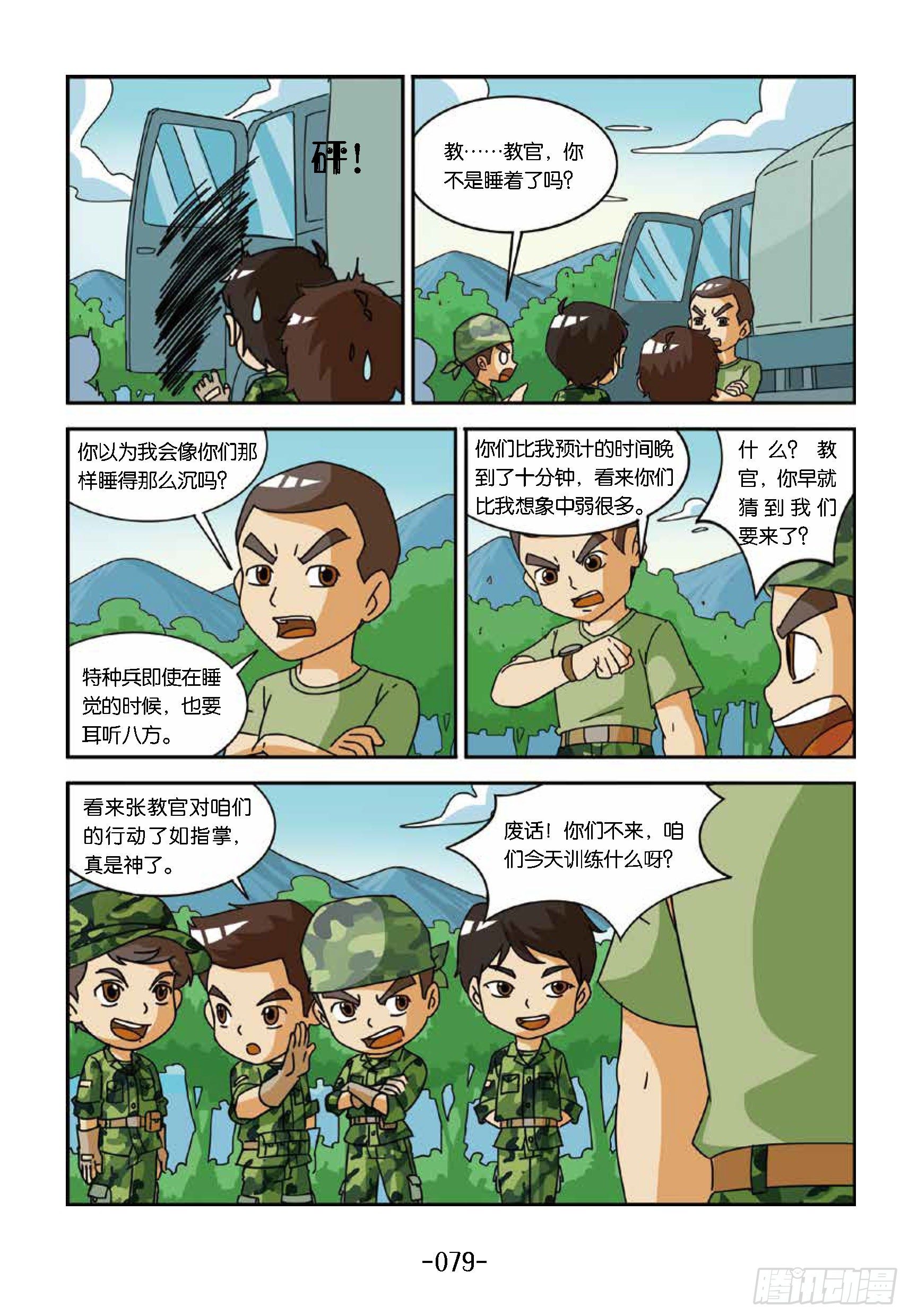 《特种兵学校漫画版》冲破特训营第22话勐虎出笼 第9页