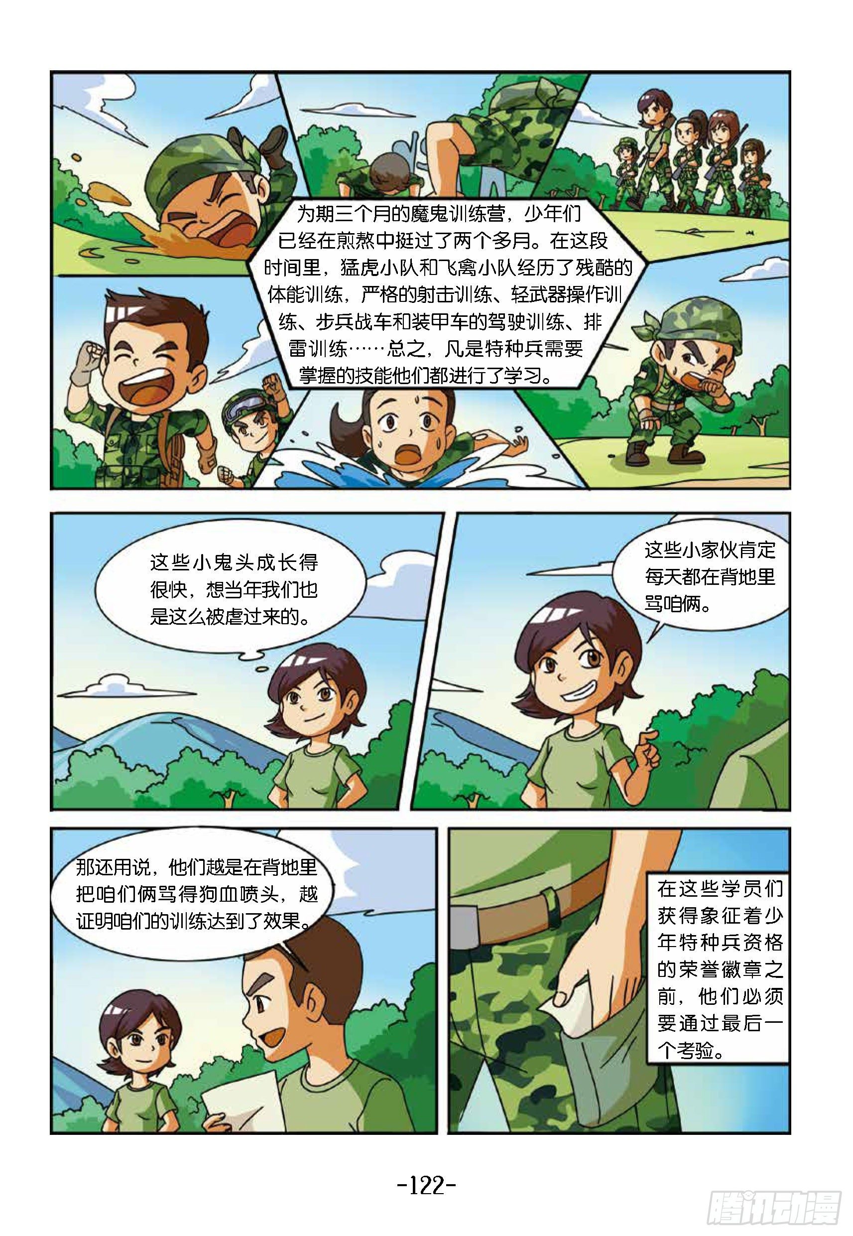 《特种兵学校漫画版》冲破特训营第27话山洞里训练 第2页