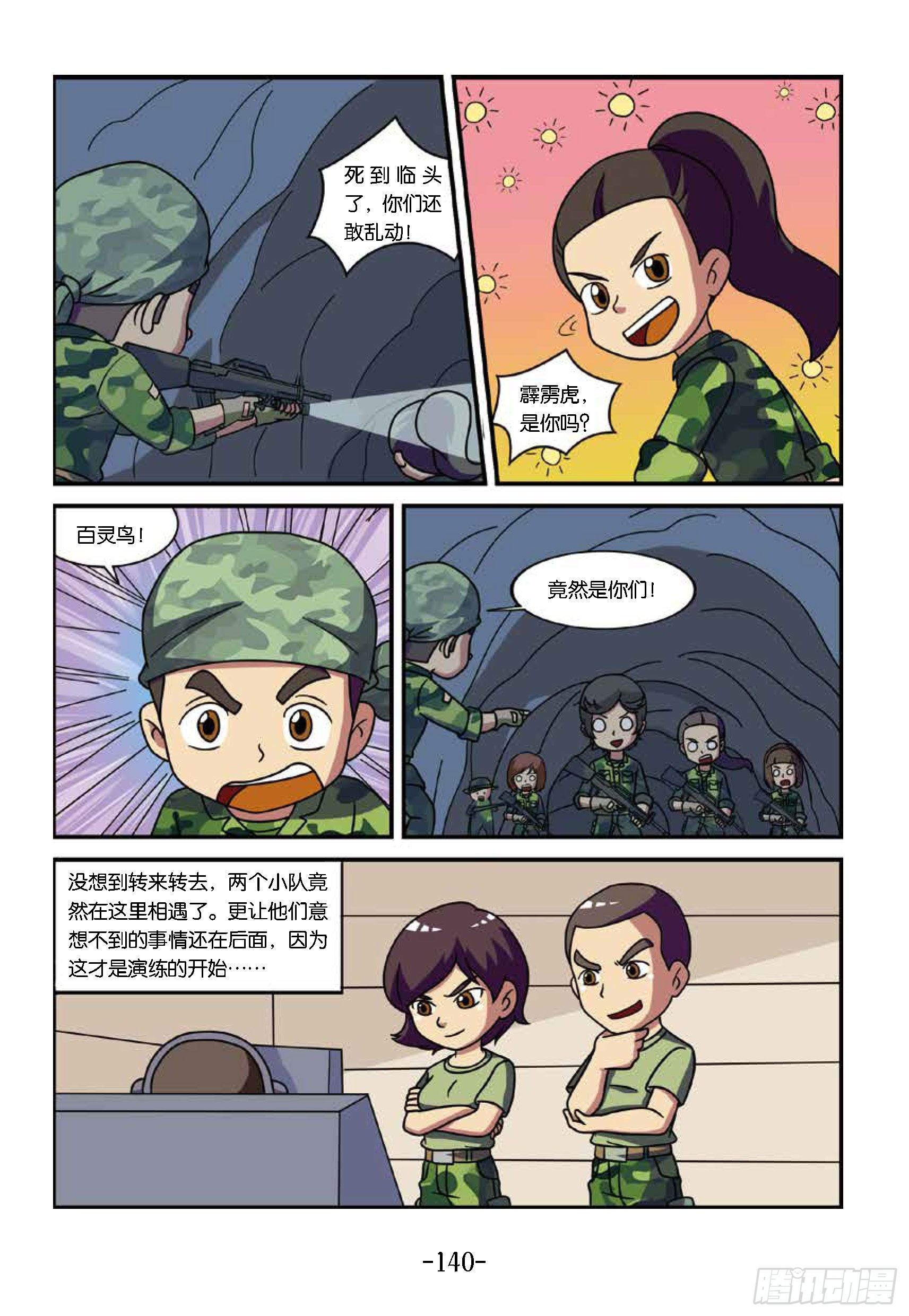 《特种兵学校漫画版》冲破特训营第28话出现的冷枪 第10页