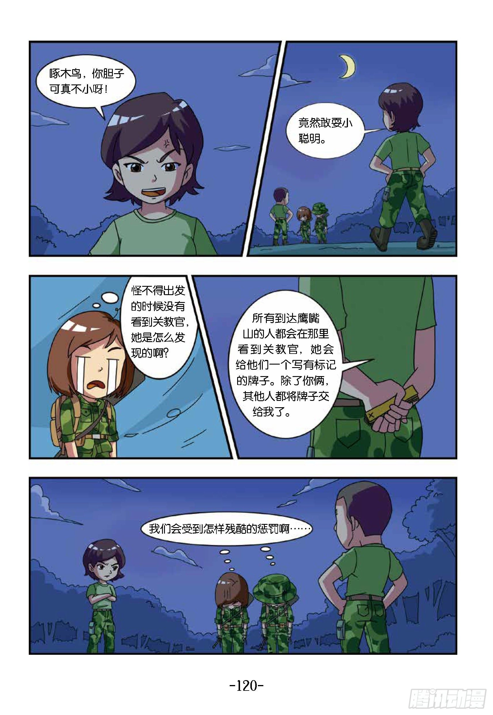 《特种兵学校漫画版》冲破特训营第26话揭穿鬼把戏 第10页