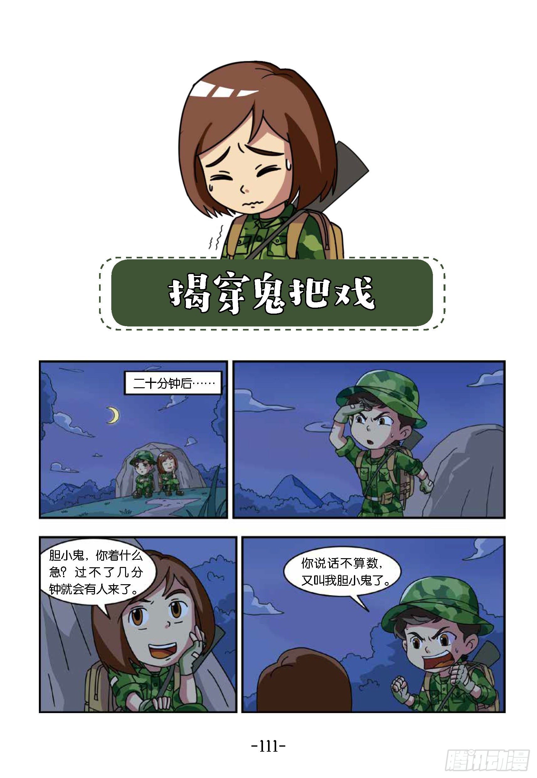 《特种兵学校漫画版》冲破特训营第26话揭穿鬼把戏 第1页