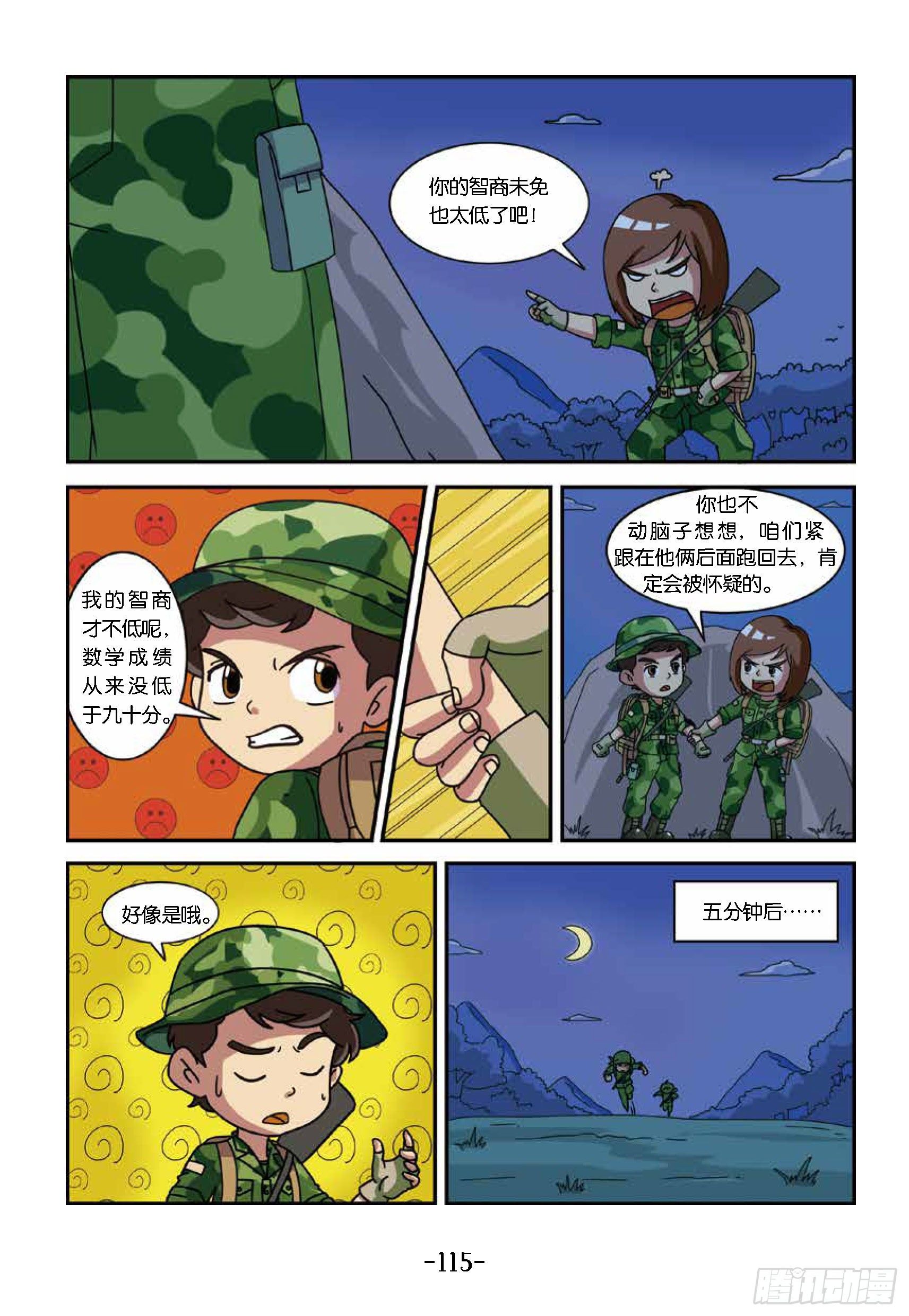《特种兵学校漫画版》冲破特训营第26话揭穿鬼把戏 第5页