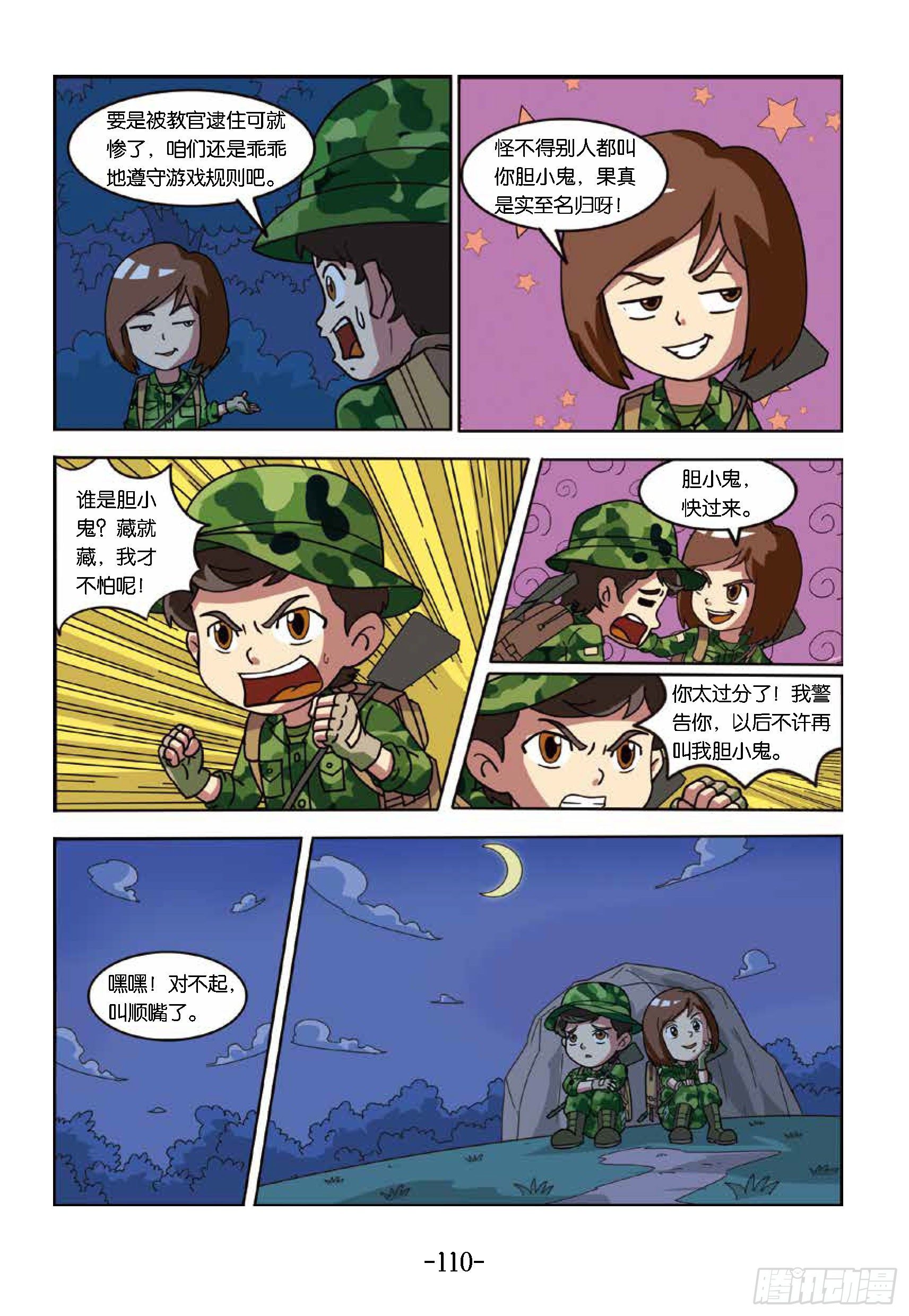 《特种兵学校漫画版》冲破特训营第25话奔向鹰嘴山 第10页
