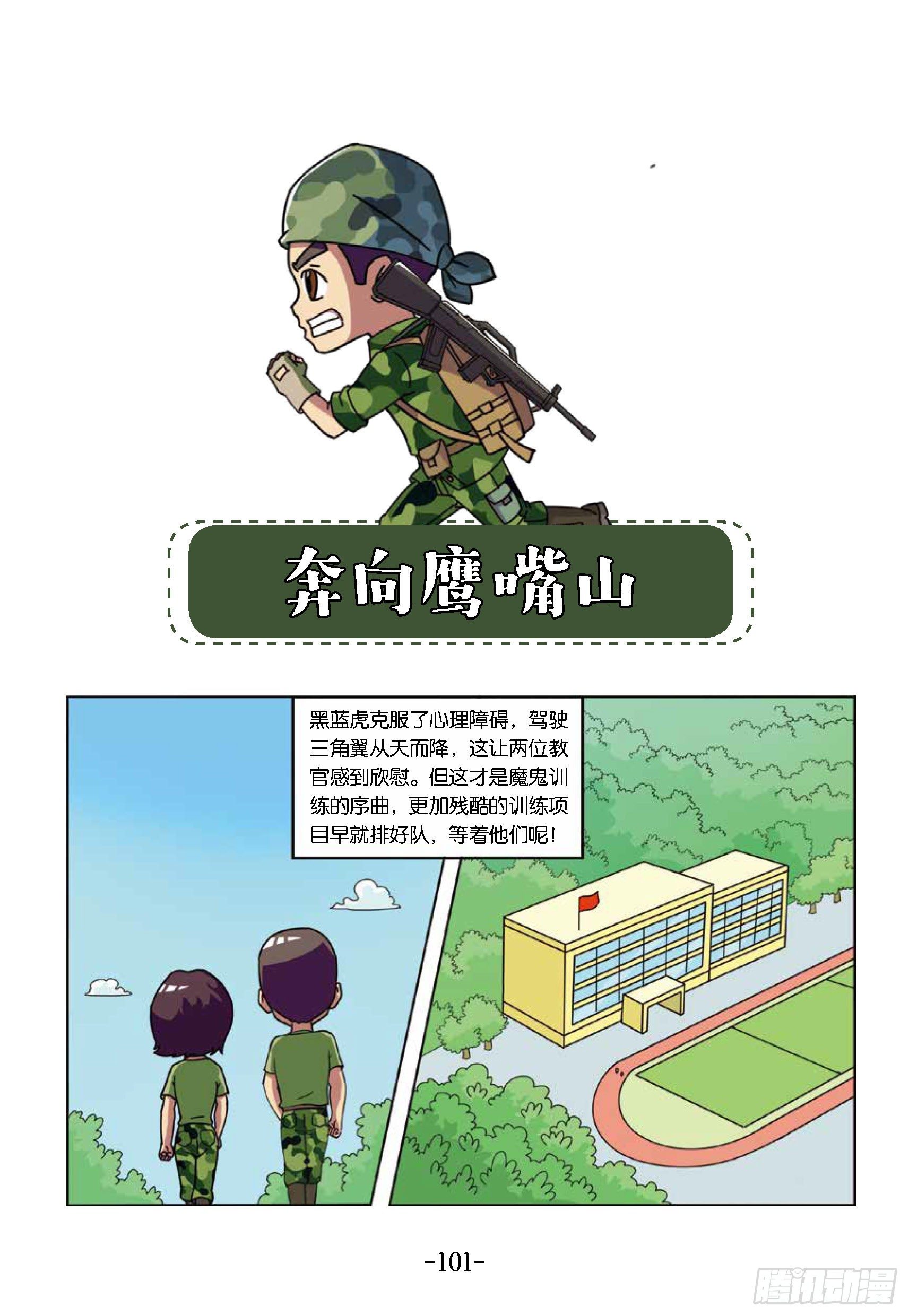 《特种兵学校漫画版》冲破特训营第25话奔向鹰嘴山 第1页