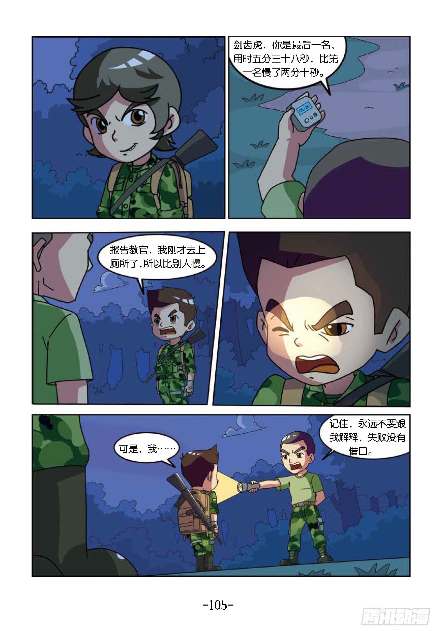 《特种兵学校漫画版》冲破特训营第25话奔向鹰嘴山 第5页