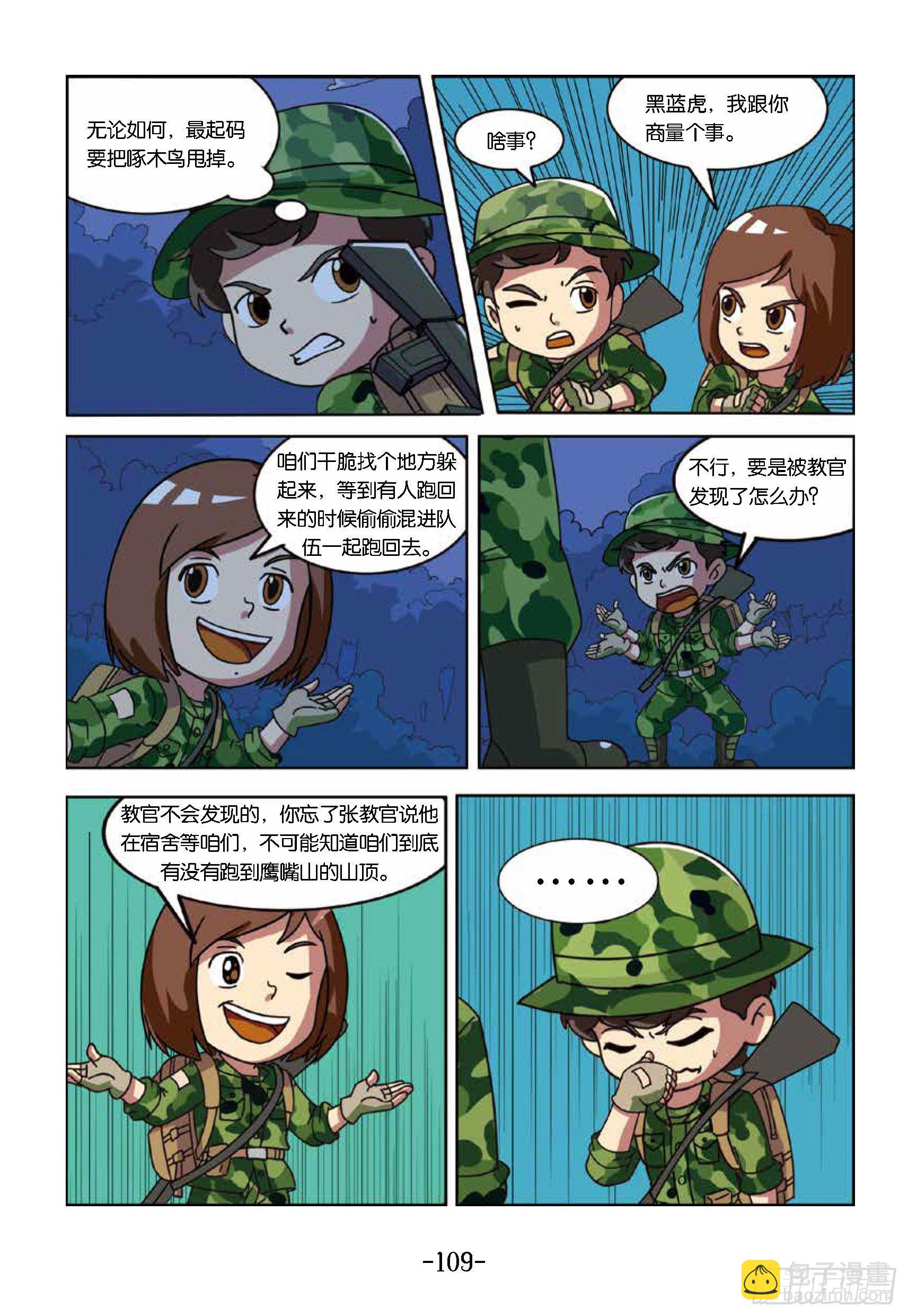 《特种兵学校漫画版》冲破特训营第25话奔向鹰嘴山 第9页