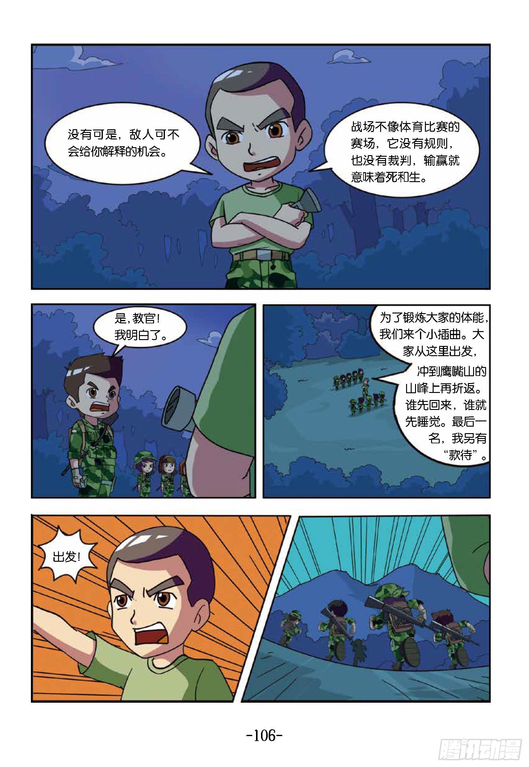 《特种兵学校漫画版》冲破特训营第25话奔向鹰嘴山 第6页