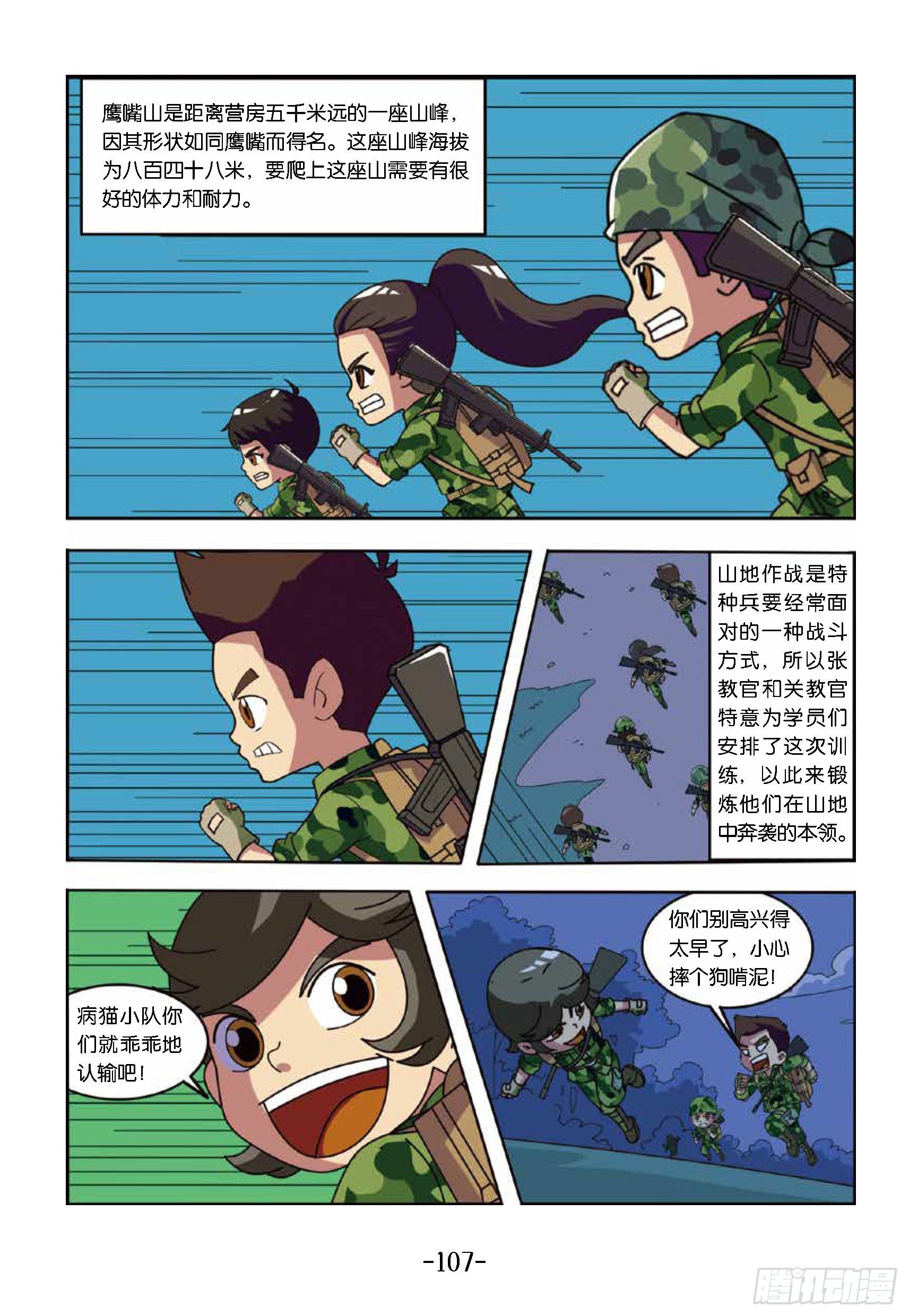 《特种兵学校漫画版》冲破特训营第25话奔向鹰嘴山 第7页