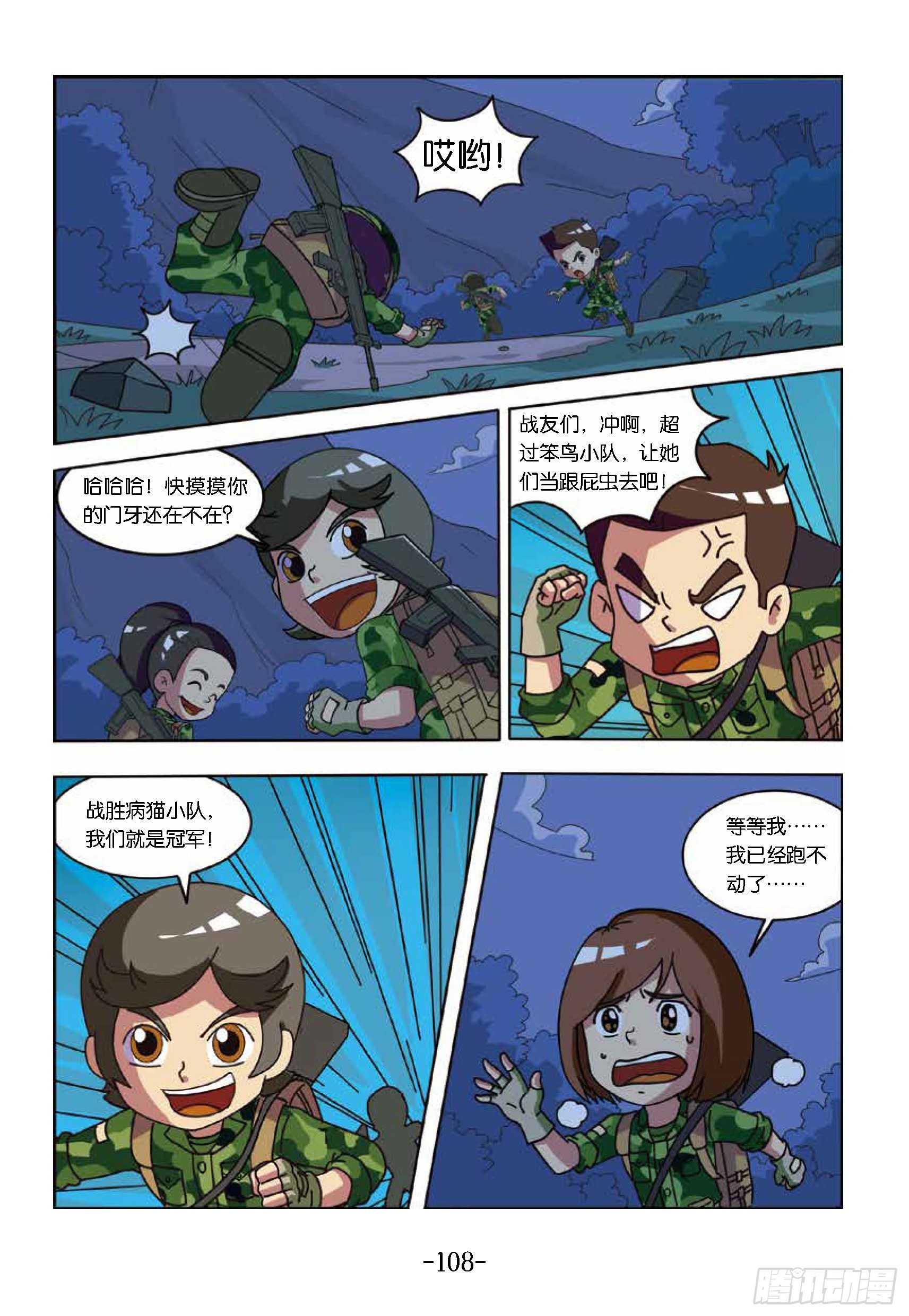 《特种兵学校漫画版》冲破特训营第25话奔向鹰嘴山 第8页