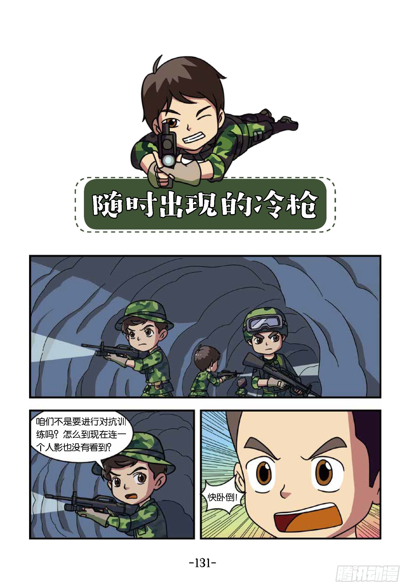 《特种兵学校漫画版》冲破特训营第28话出现的冷枪 第1页