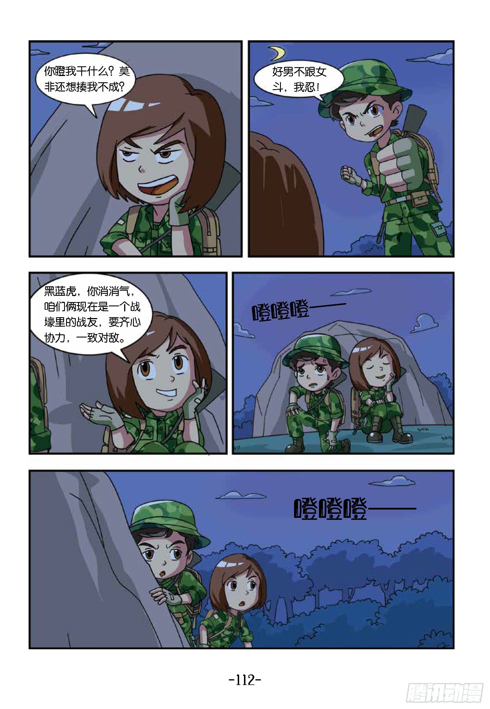 《特种兵学校漫画版》冲破特训营第26话揭穿鬼把戏 第2页