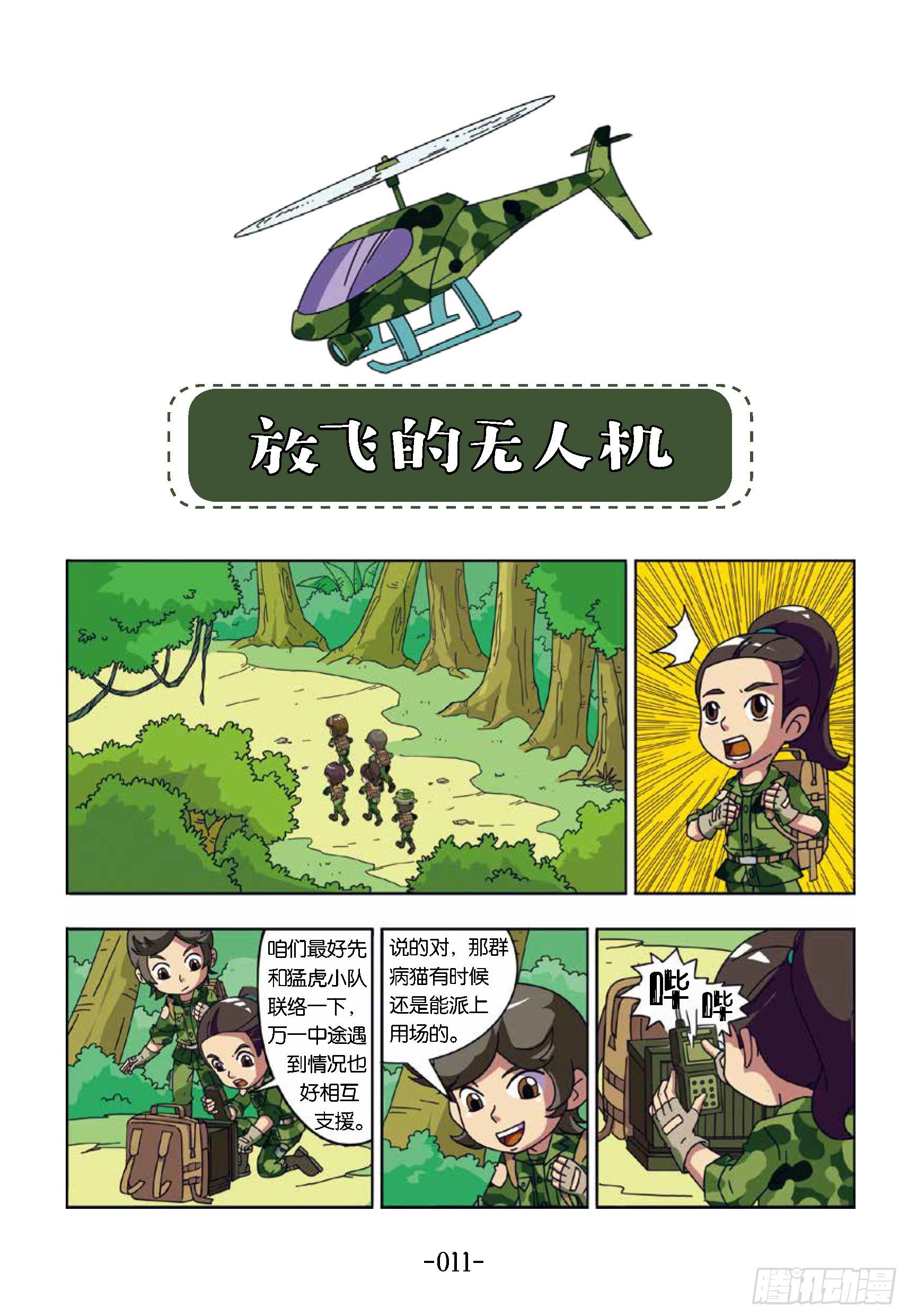 《特种兵学校漫画版》树屋上的敌人第32话无人机 第1页