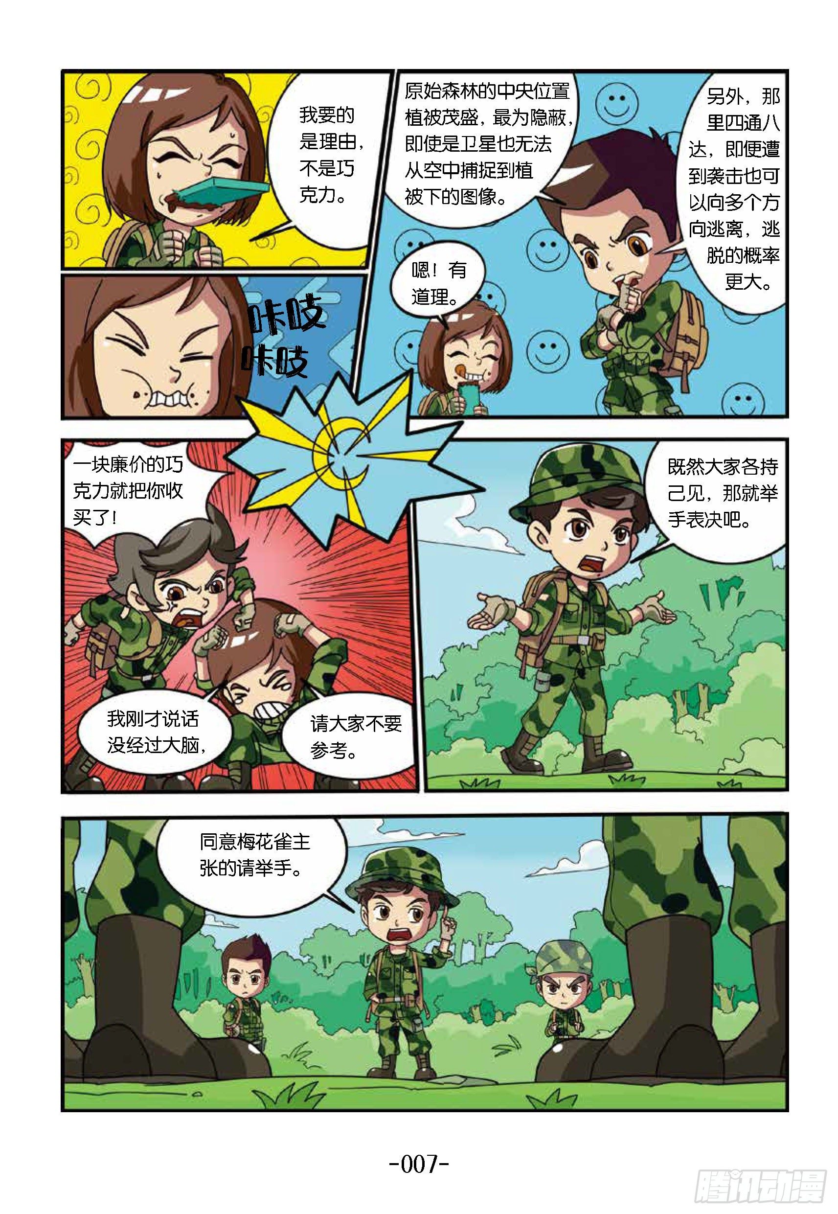 《特种兵学校漫画版》树屋上的敌人第31话森林争执 第15页