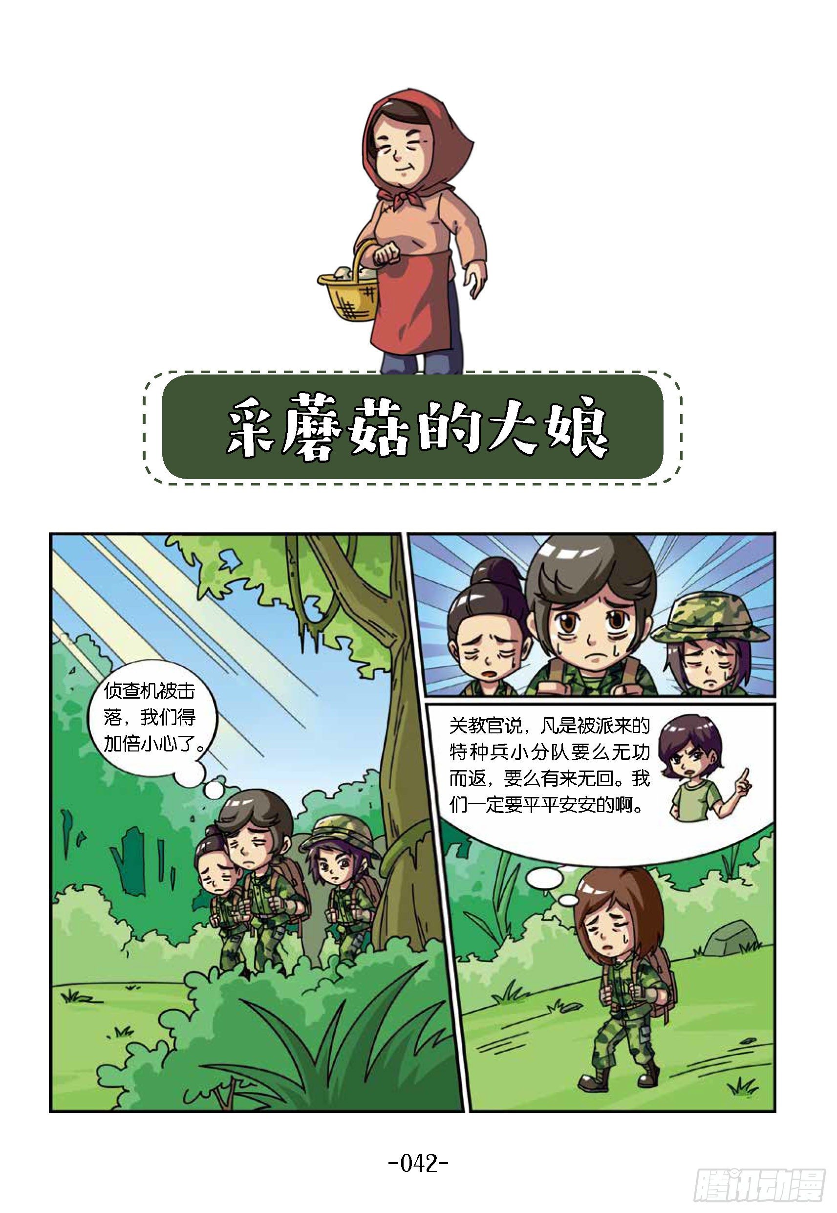 《特种兵学校漫画版》树屋上的敌人第35话采蘑菇 第1页