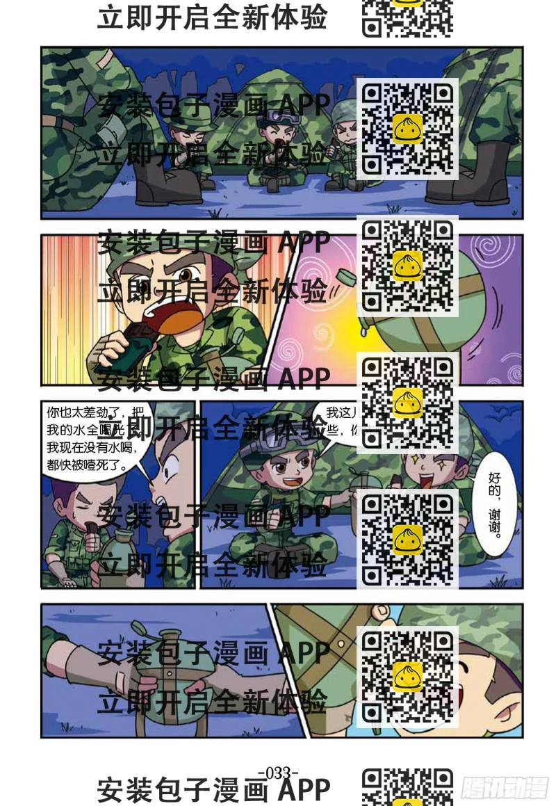 《特种兵学校漫画版》树屋上的敌人第34话收集露水 第2页