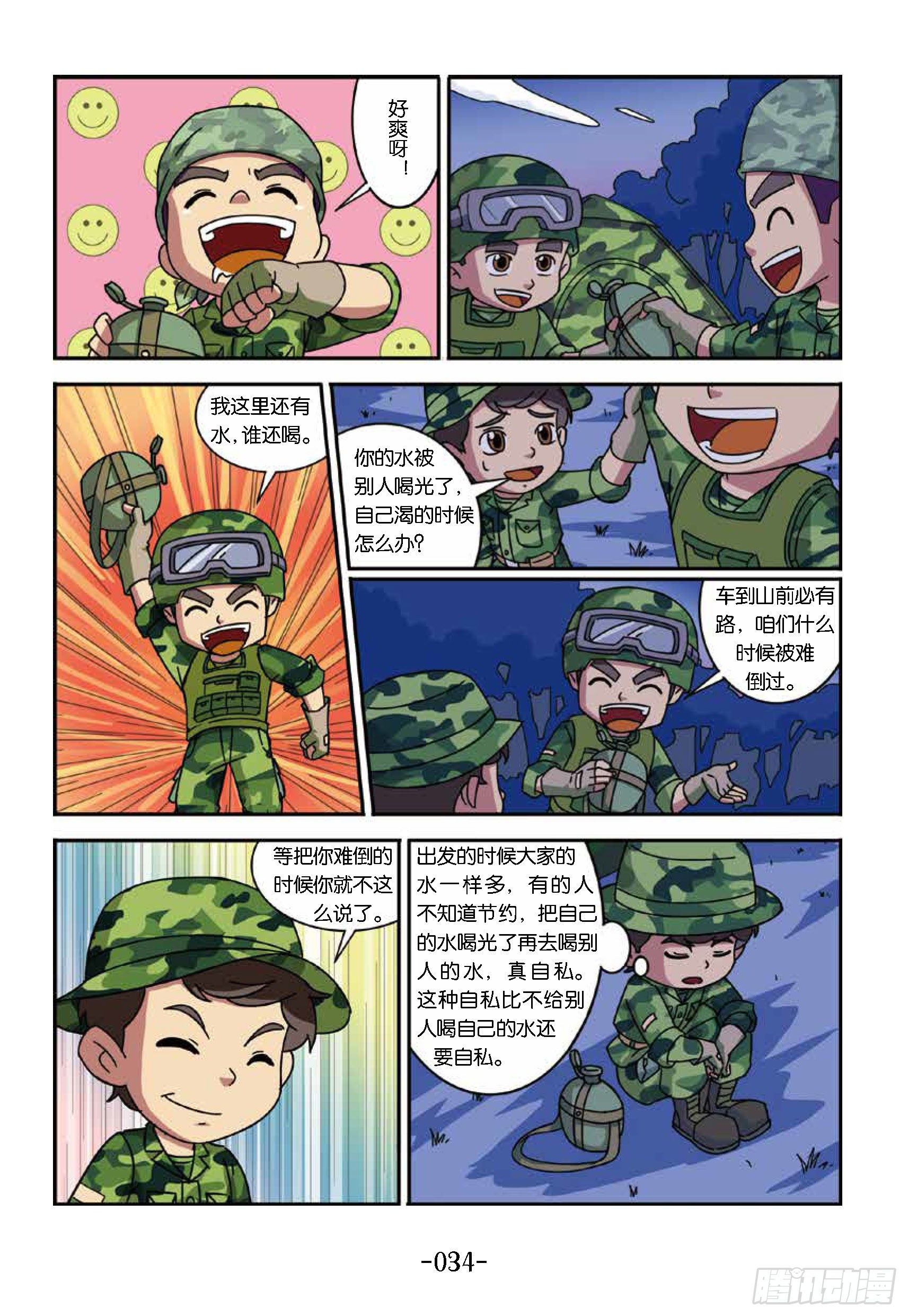 《特种兵学校漫画版》树屋上的敌人第34话收集露水 第3页