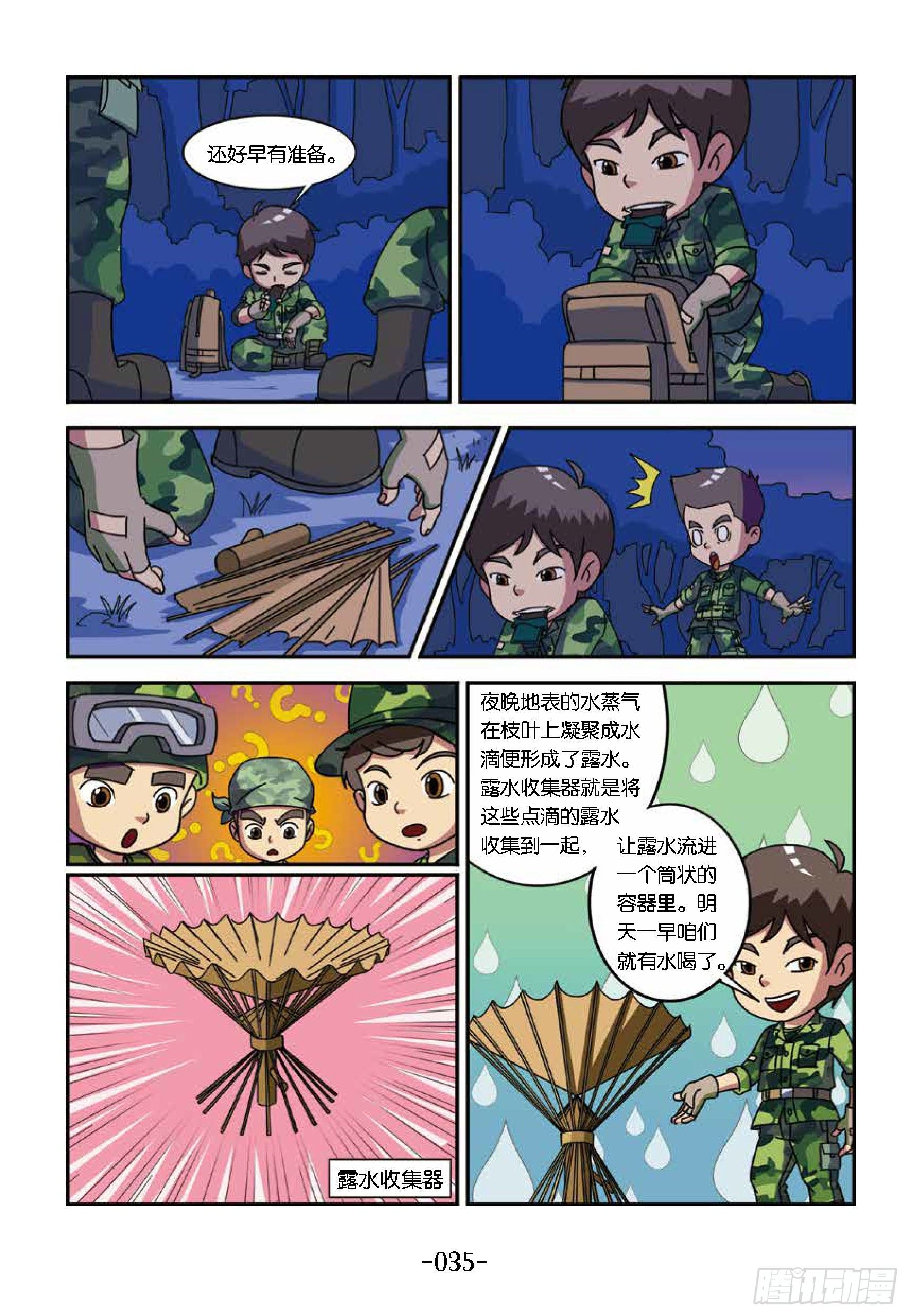 《特种兵学校漫画版》树屋上的敌人第34话收集露水 第4页