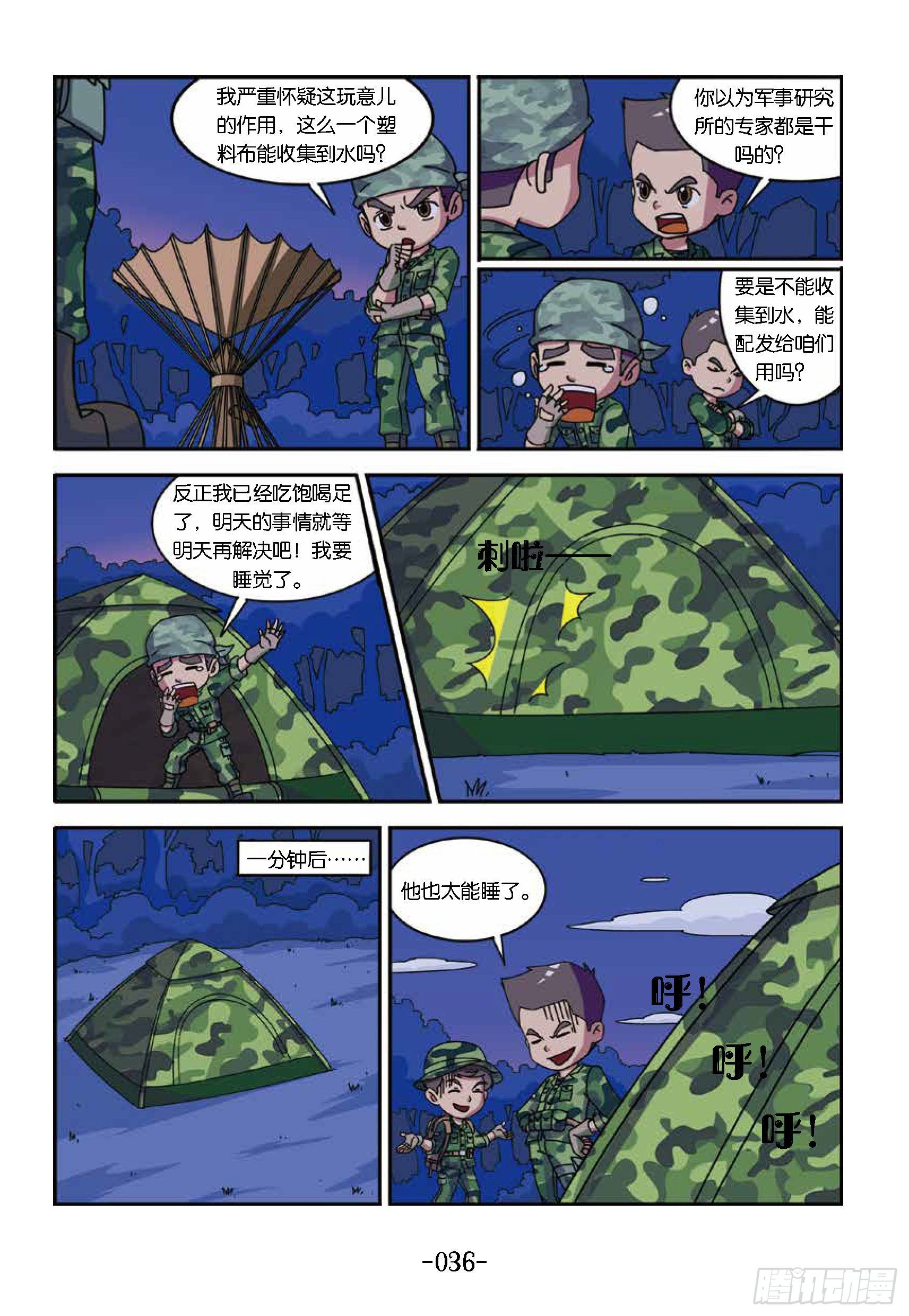 《特种兵学校漫画版》树屋上的敌人第34话收集露水 第5页