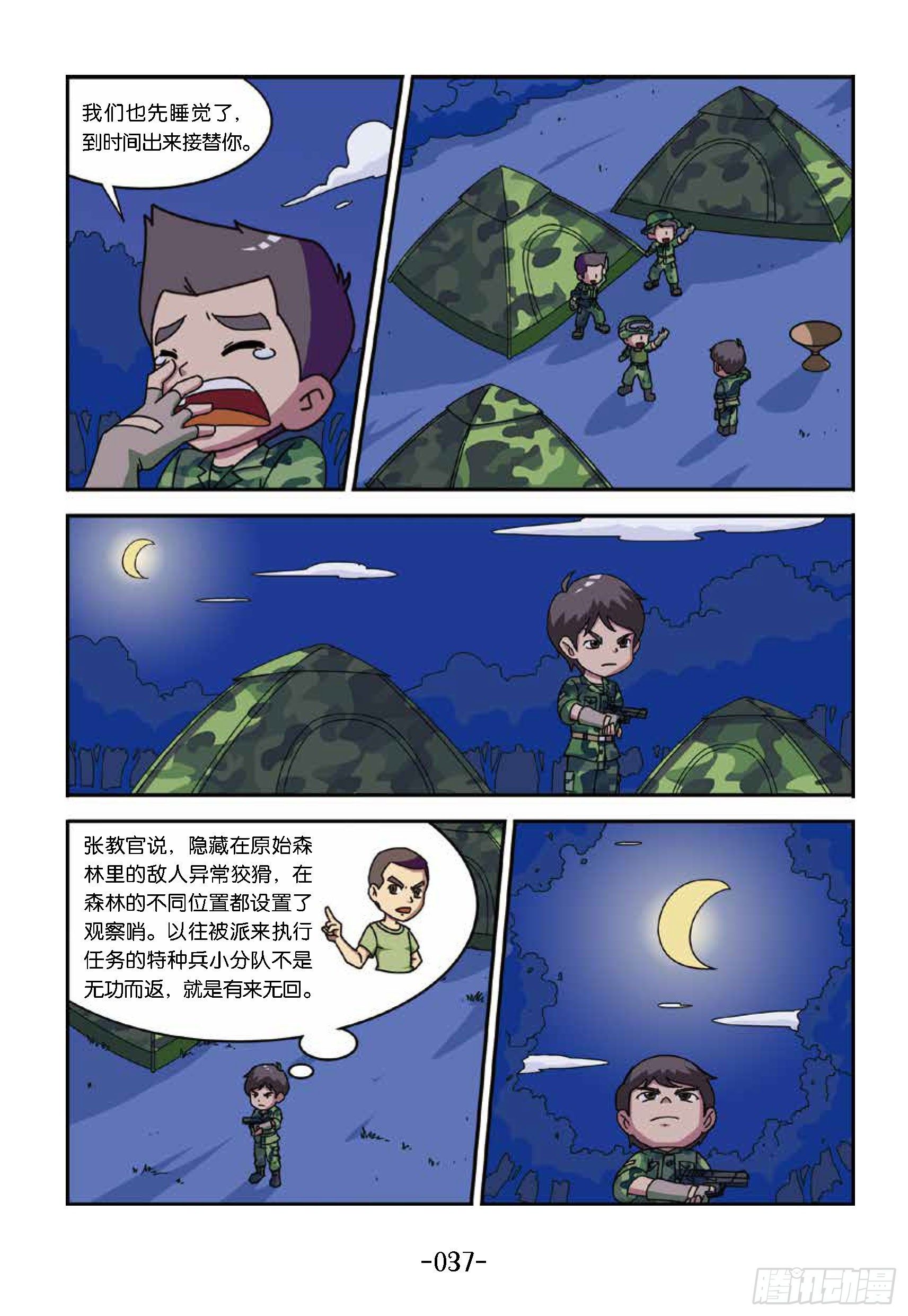 《特种兵学校漫画版》树屋上的敌人第34话收集露水 第6页
