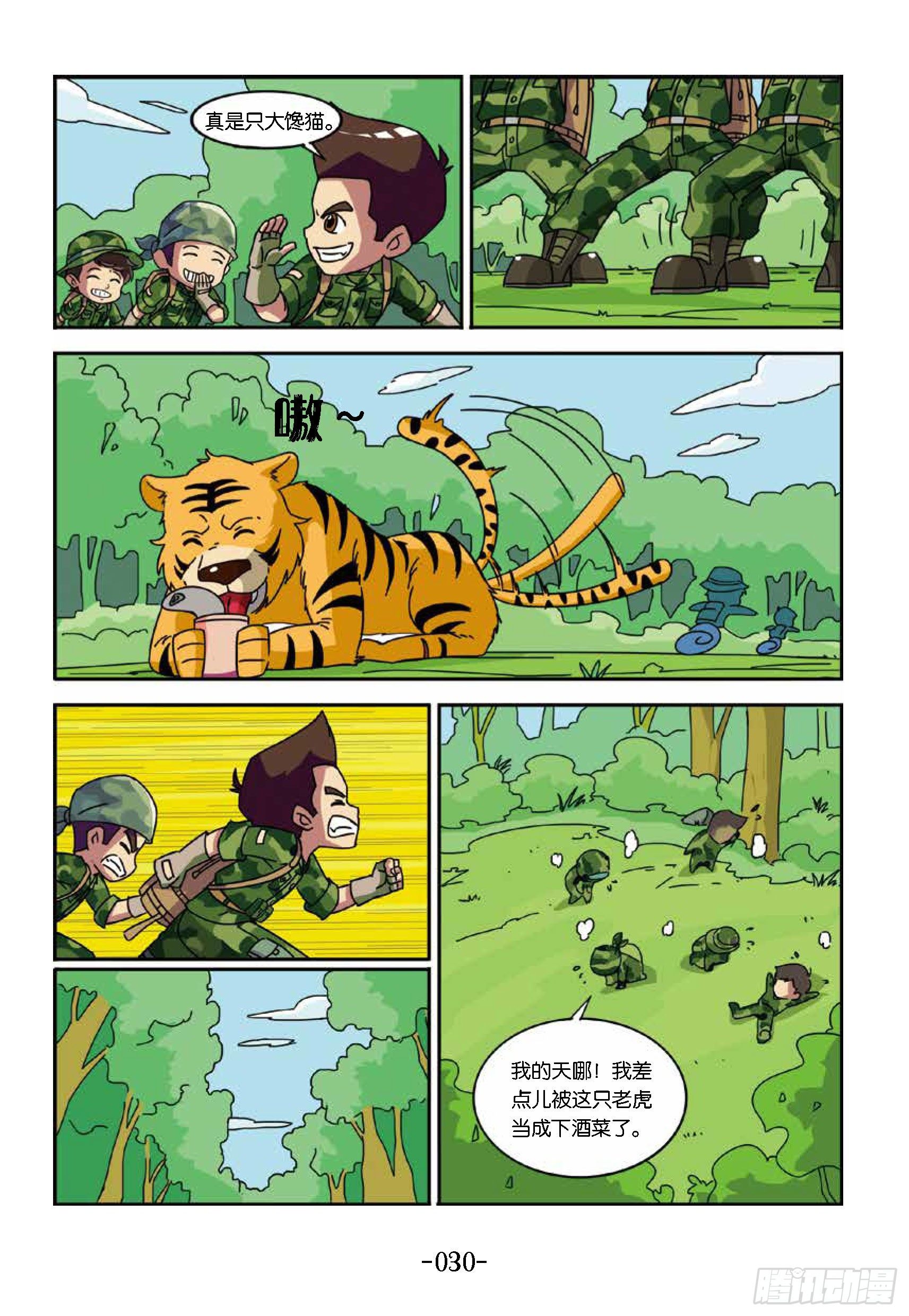 《特种兵学校漫画版》树屋上的敌人第33话真假老虎 第11页