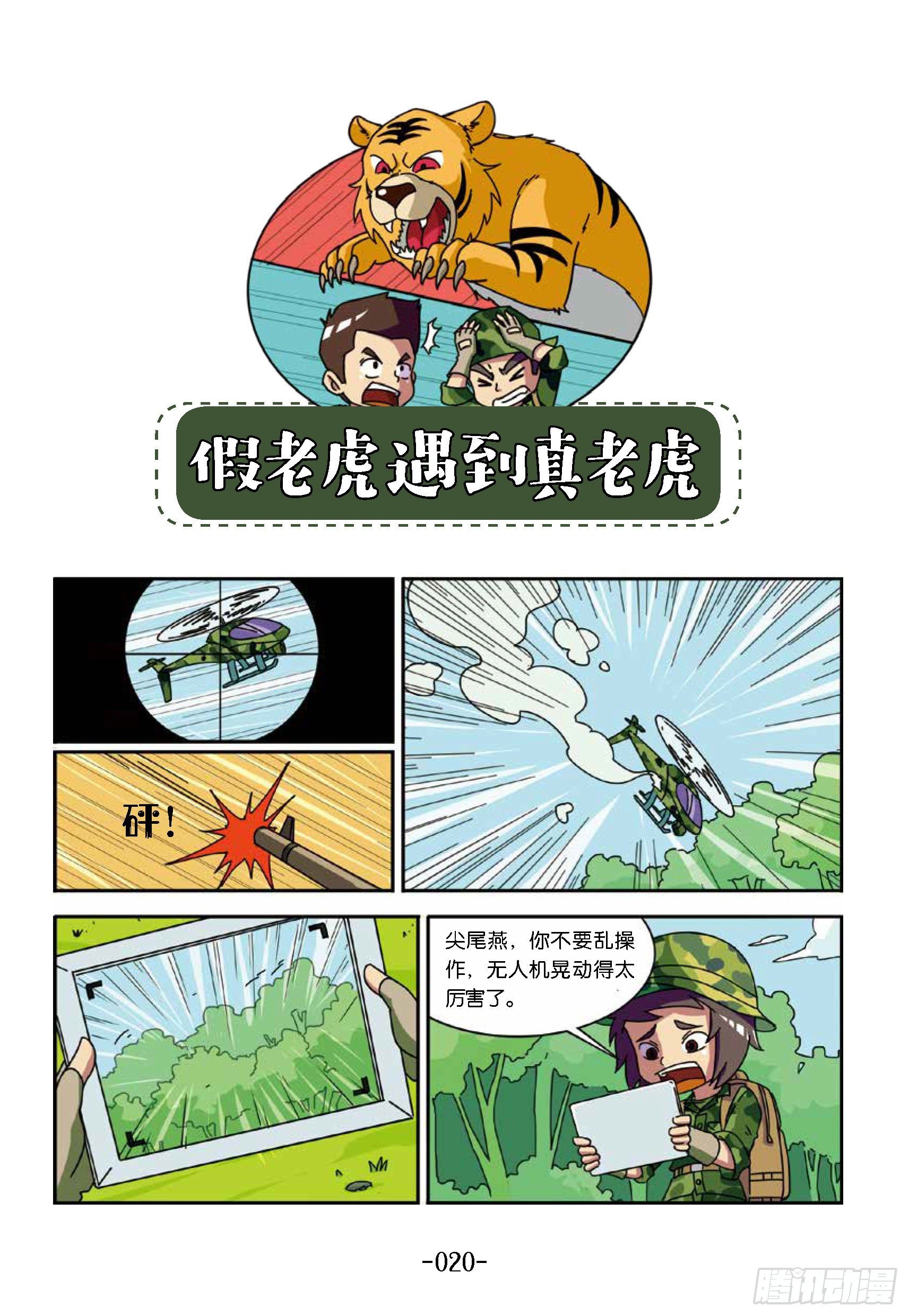 《特种兵学校漫画版》树屋上的敌人第33话真假老虎 第1页