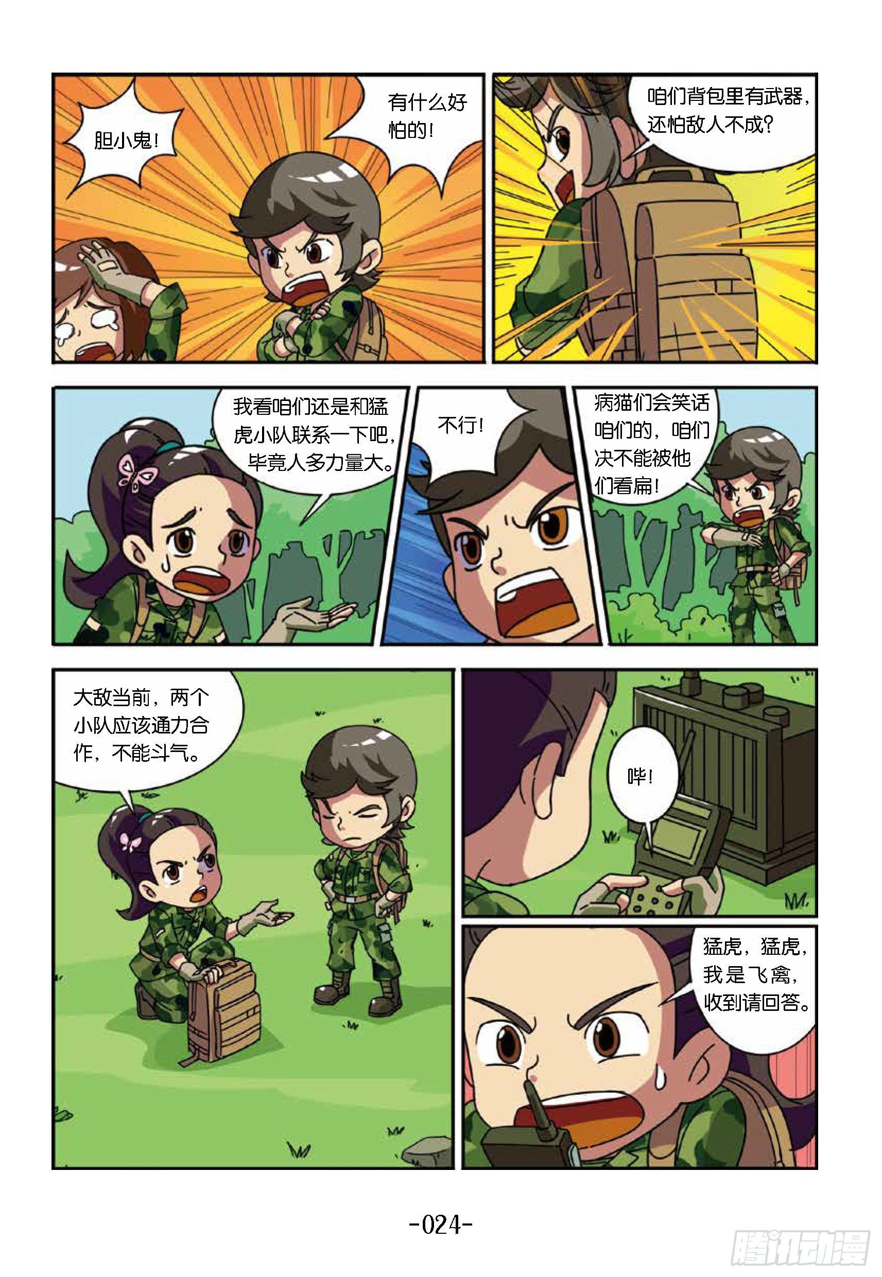 《特种兵学校漫画版》树屋上的敌人第33话真假老虎 第5页