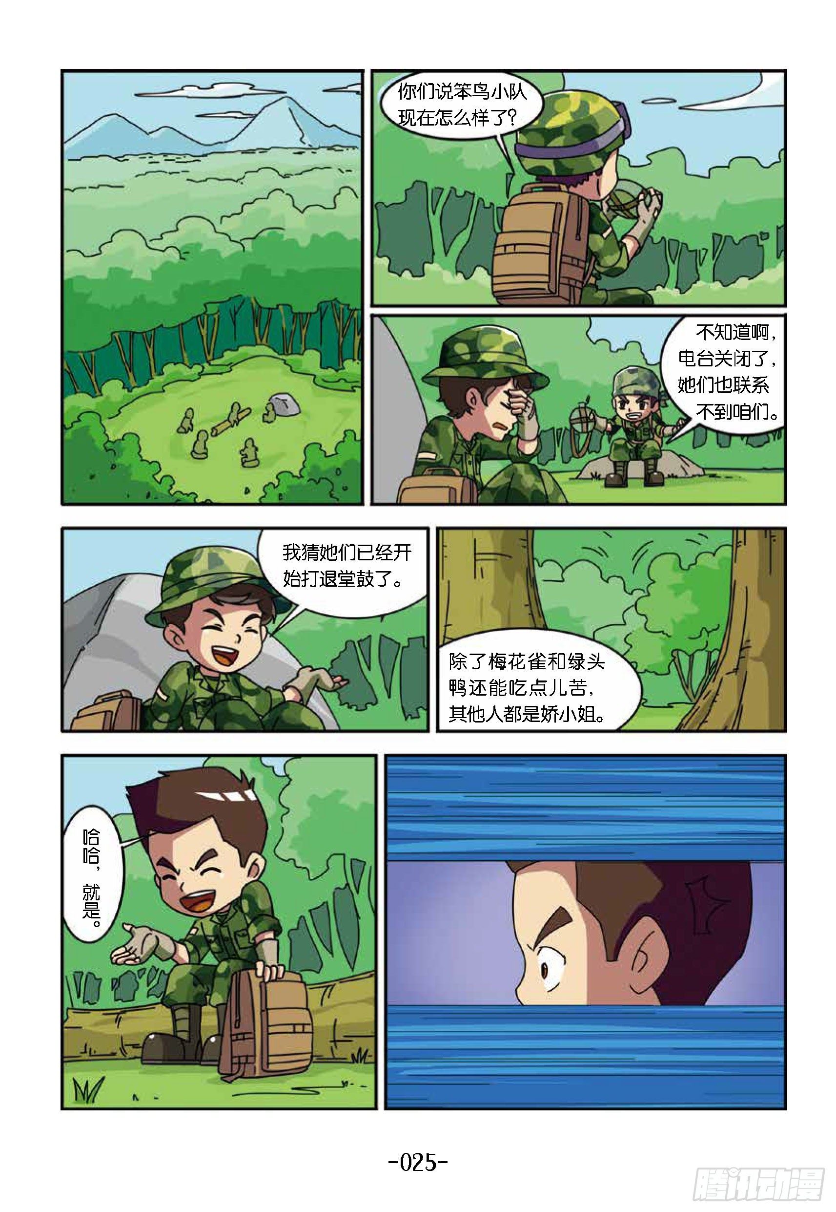 《特种兵学校漫画版》树屋上的敌人第33话真假老虎 第6页