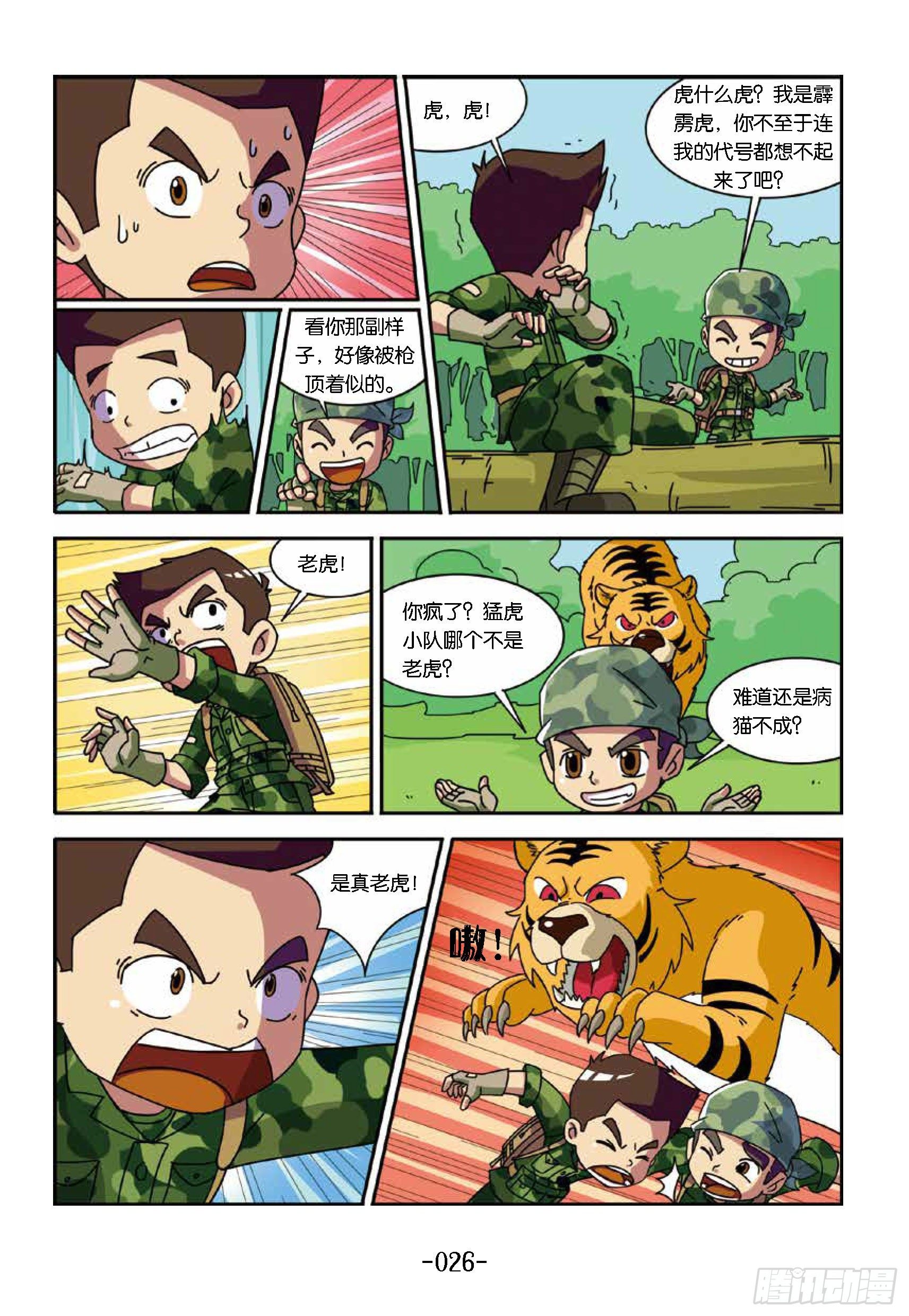 《特种兵学校漫画版》树屋上的敌人第33话真假老虎 第7页