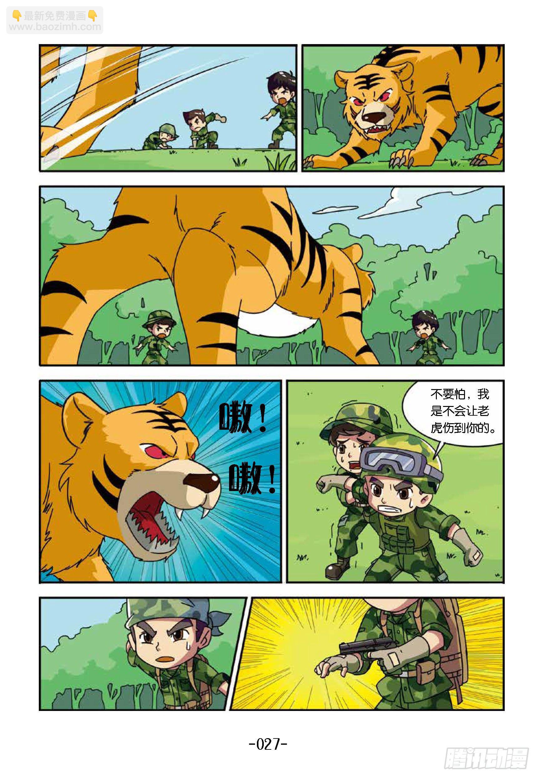 《特种兵学校漫画版》树屋上的敌人第33话真假老虎 第8页