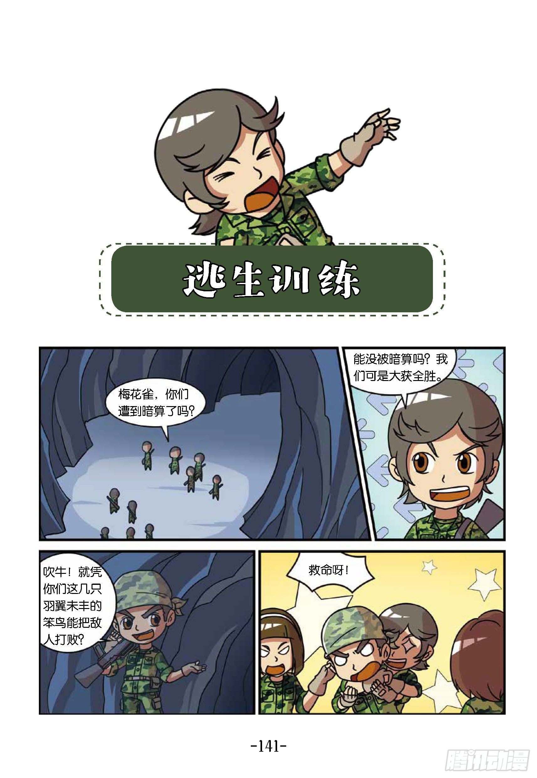 《特种兵学校漫画版》冲破特训营第29话逃生训练 第1页