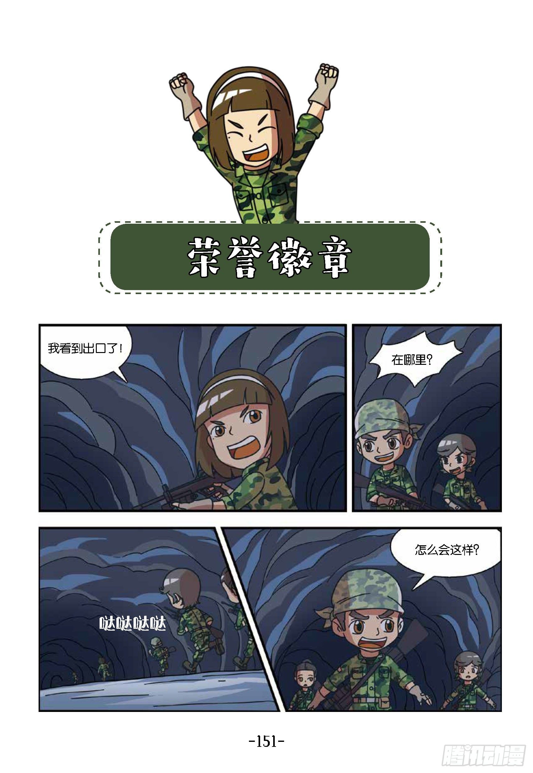 《特种兵学校漫画版》冲破特训营第30话荣誉徽章 第1页