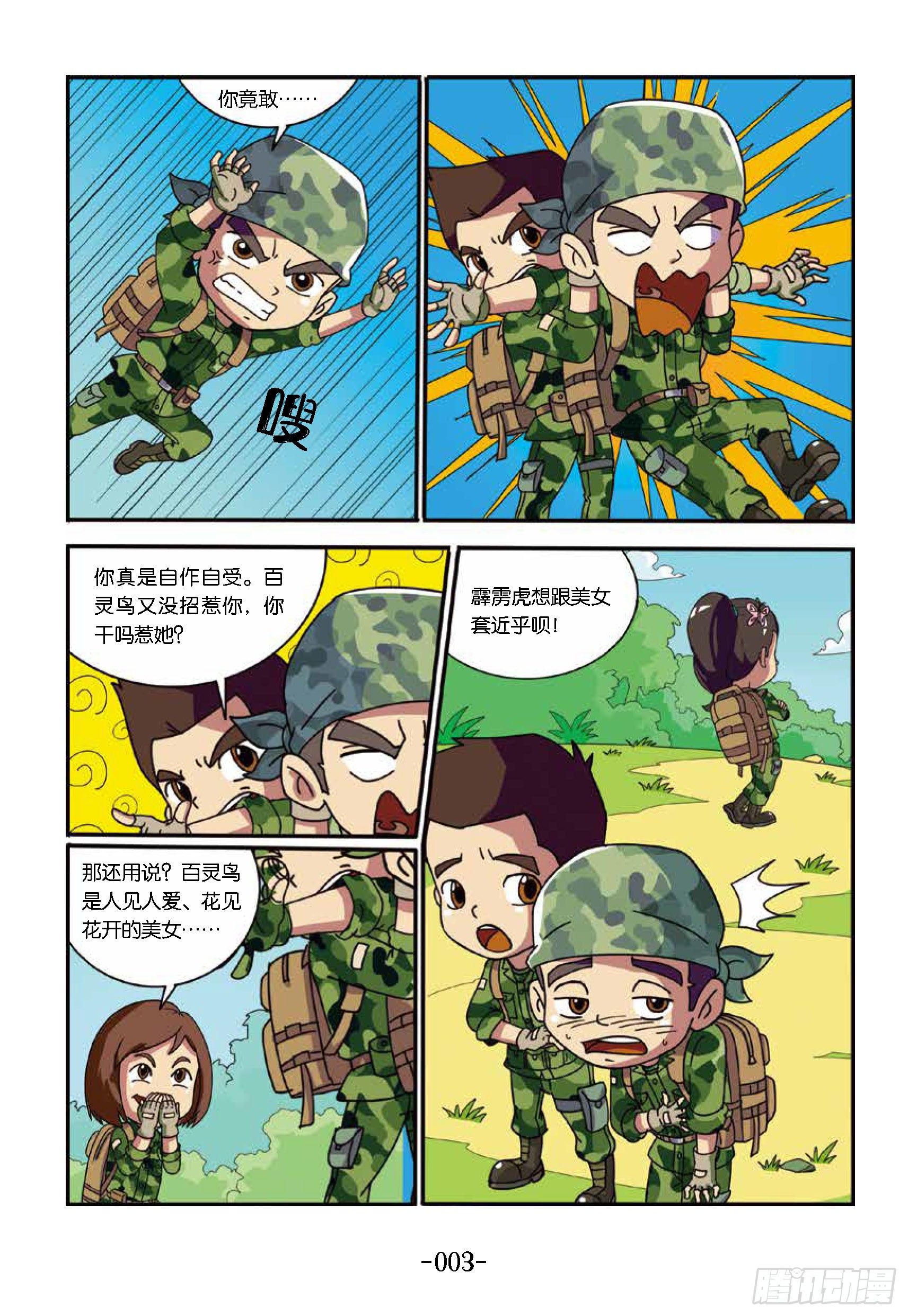 《特种兵学校漫画版》树屋上的敌人第31话森林争执 第11页
